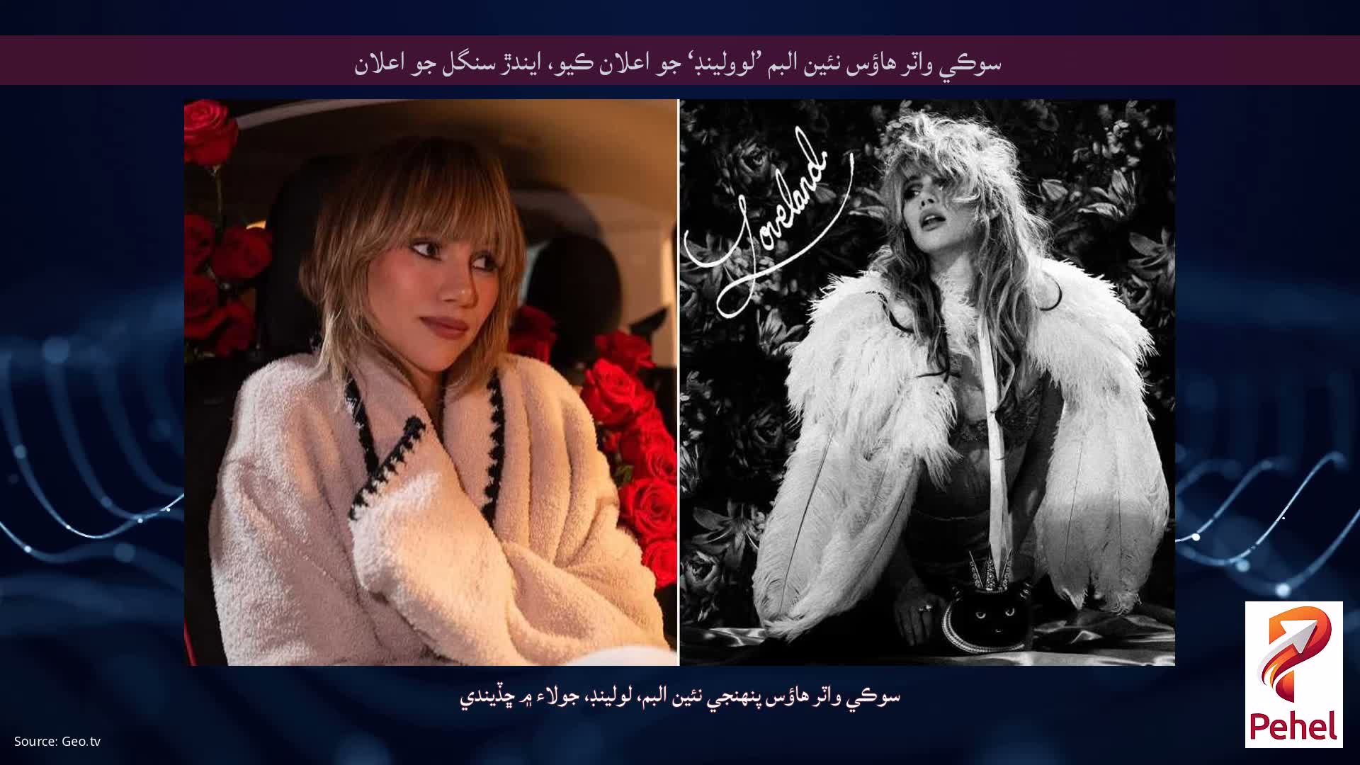 سوڪي واٽر هاؤس نئين البم ’لوولينڊ‘ جو اعلان ڪيو، ايندڙ سنگل جو اعلان