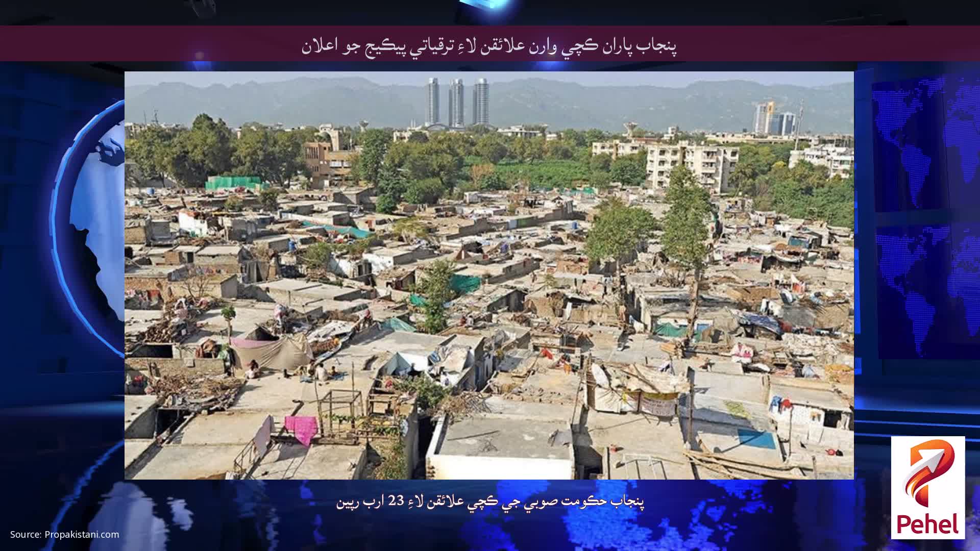 پنجاب پاران ڪچي وارن علائقن لاءِ ترقياتي پيڪيج جو اعلان