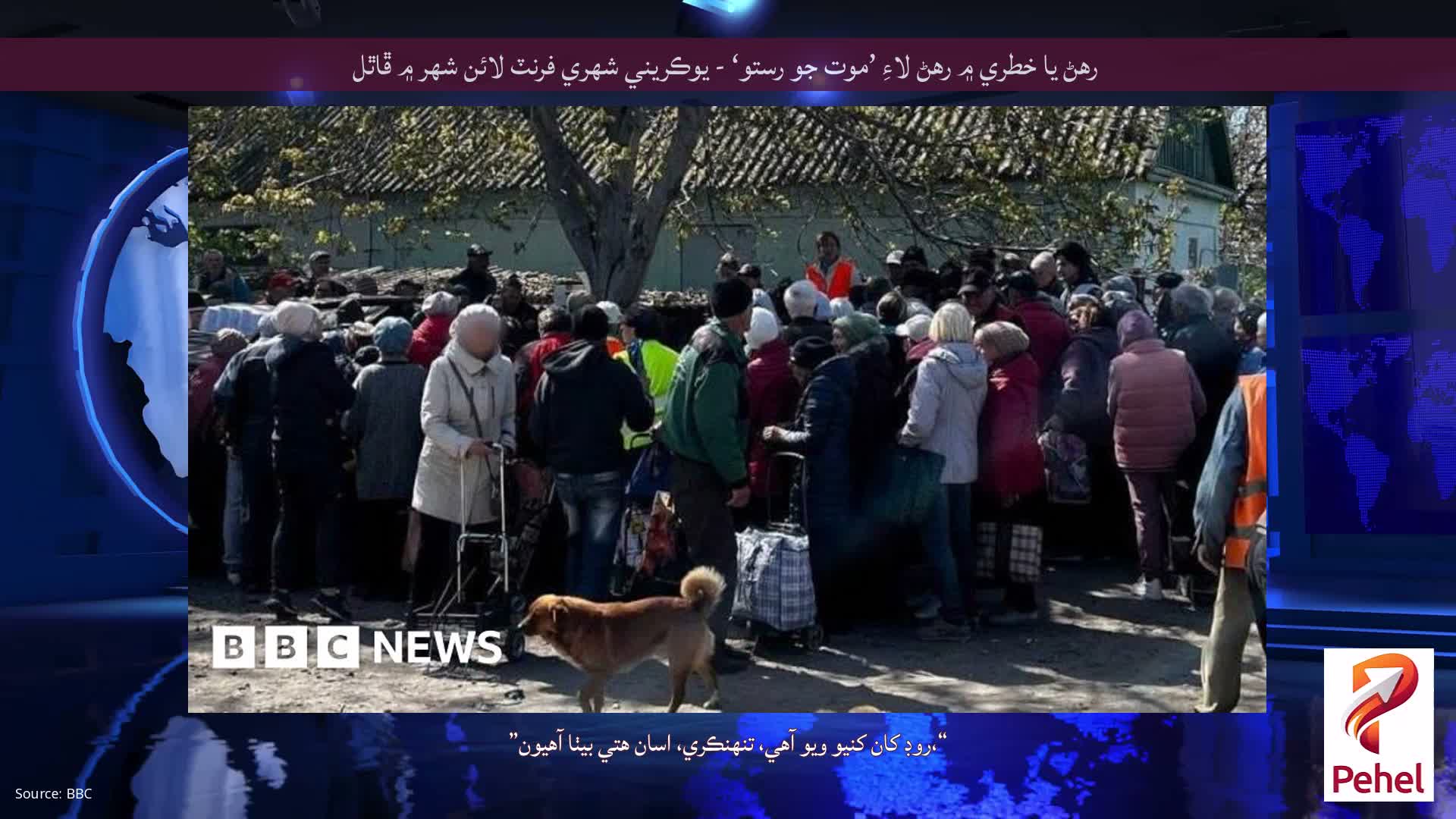 رهڻ يا خطري ۾ رهڻ لاءِ ’موت جو رستو‘ - يوڪريني شهري فرنٽ لائن شهر ۾ ڦاٿل