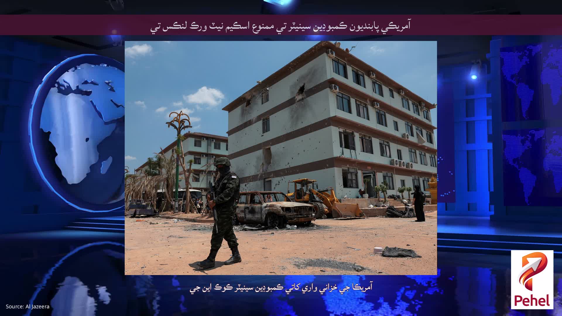 آمريڪي پابنديون ڪمبوڊين سينيٽر تي ممنوع اسڪيم نيٽ ورڪ لنڪس تي