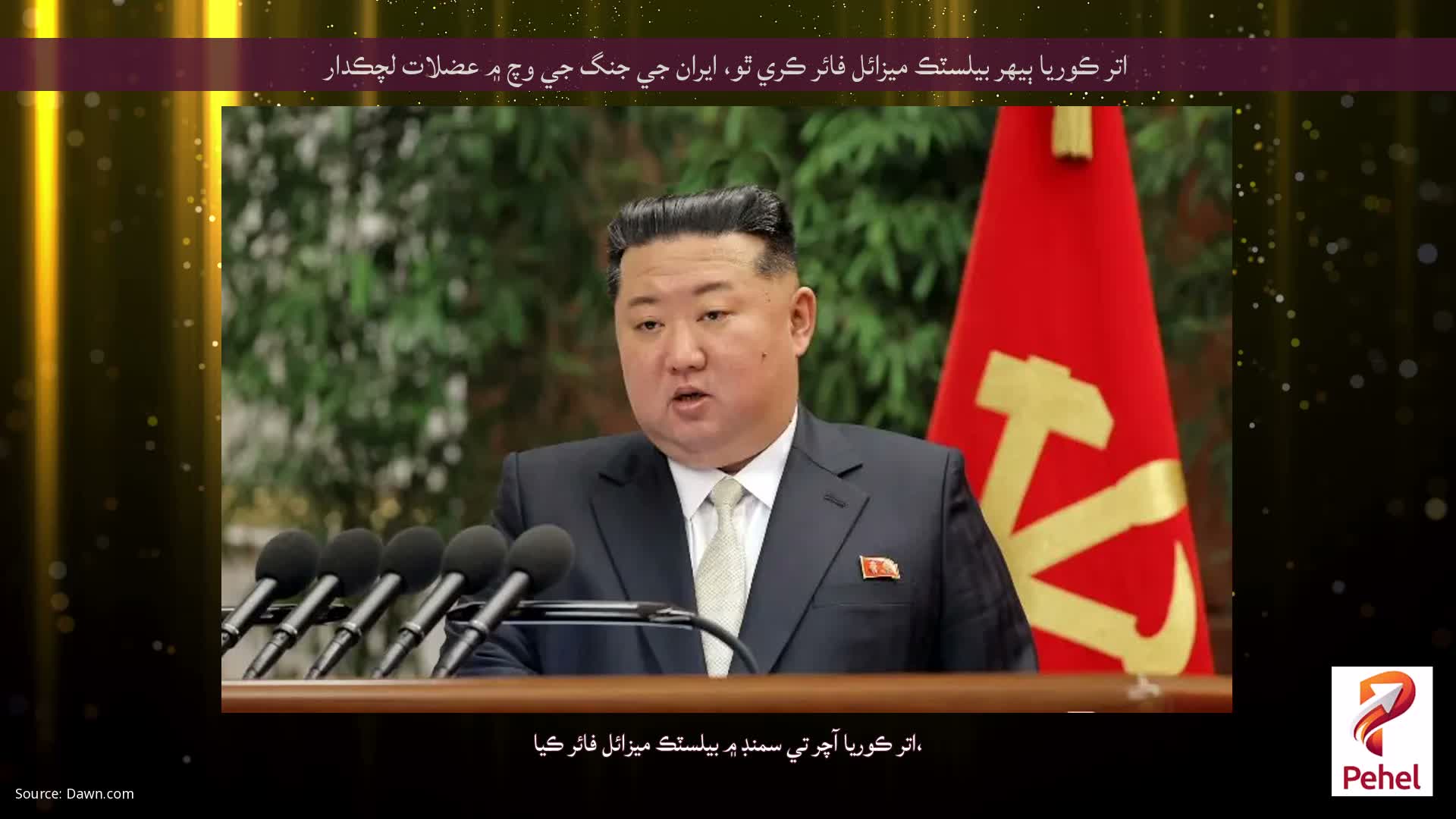 اتر ڪوريا ٻيهر بيلسٽڪ ميزائل فائر ڪري ٿو، ايران جي جنگ جي وچ ۾ عضلات لچڪدار