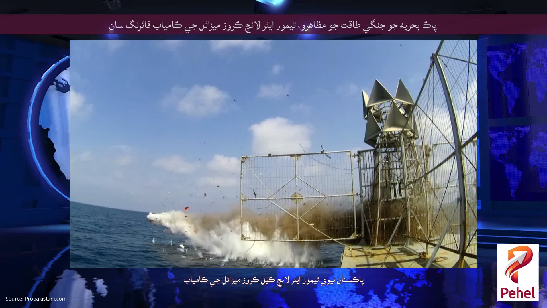پاڪ بحريه جو جنگي طاقت جو مظاهرو، تيمور ايئر لانچ ڪروز ميزائل جي ڪامياب فائرنگ سان
