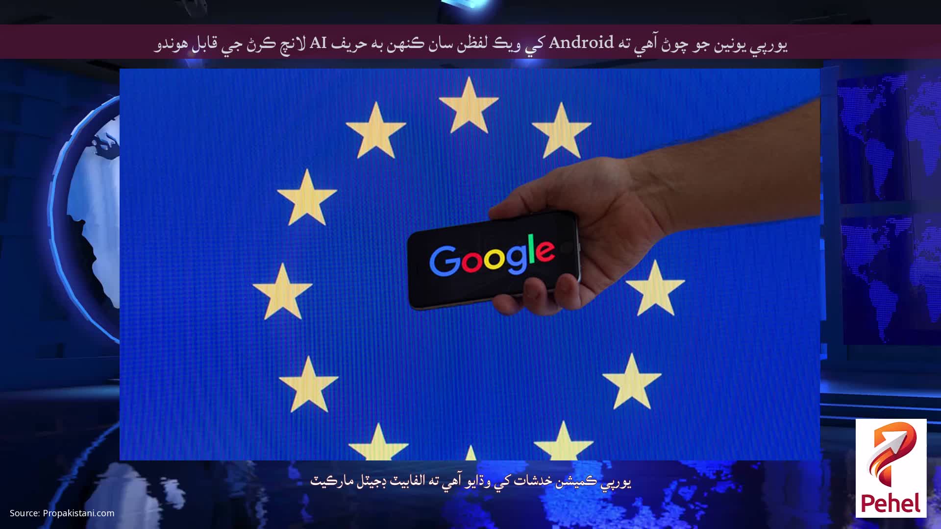 يورپي يونين جو چوڻ آهي ته Android کي ويڪ لفظن سان ڪنهن به حریف AI لانچ ڪرڻ جي قابل هوندو