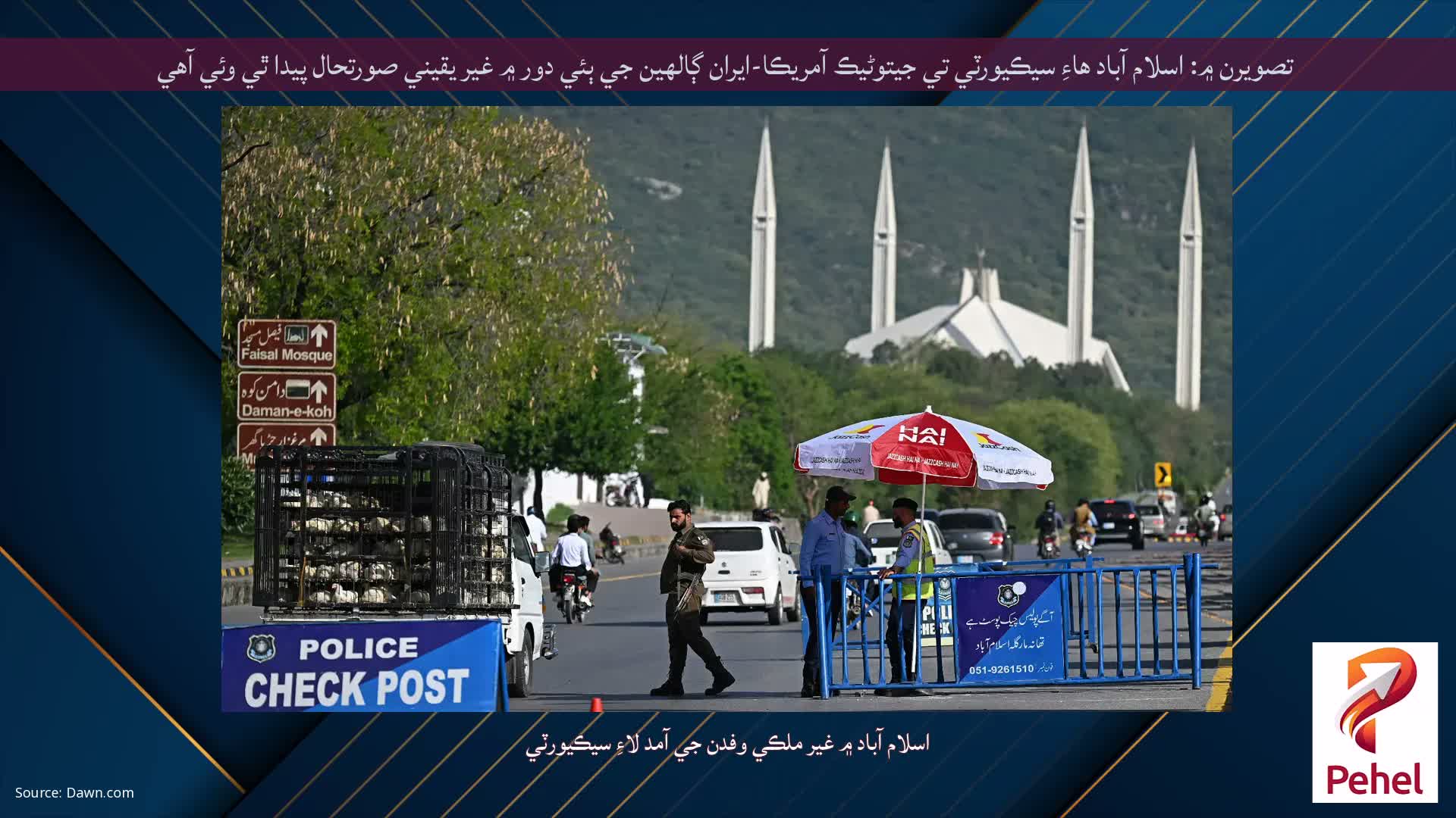 تصويرن ۾: اسلام آباد هاءِ سيڪيورٽي تي جيتوڻيڪ آمريڪا-ايران ڳالهين جي ٻئي دور ۾ غير يقيني صورتحال پيدا ٿي وئي آهي