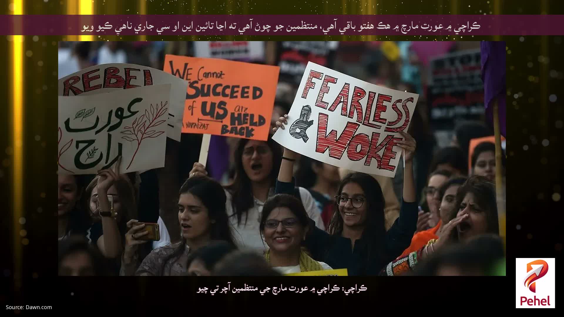 ڪراچي ۾ عورت مارچ ۾ هڪ هفتو باقي آهي، منتظمين جو چوڻ آهي ته اڃا تائين اين او سي جاري ناهي ڪيو ويو
