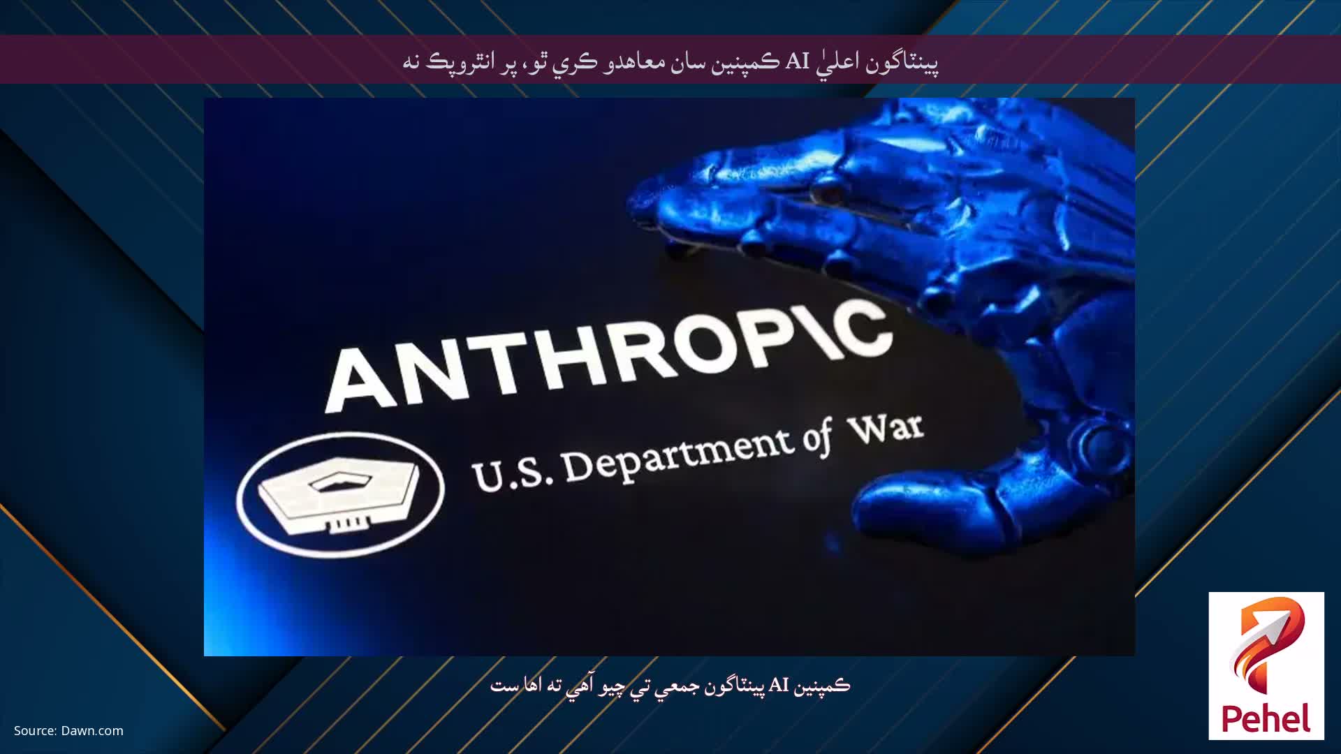 پينٽاگون اعليٰ AI ڪمپنين سان معاهدو ڪري ٿو، پر انٿروپڪ نه