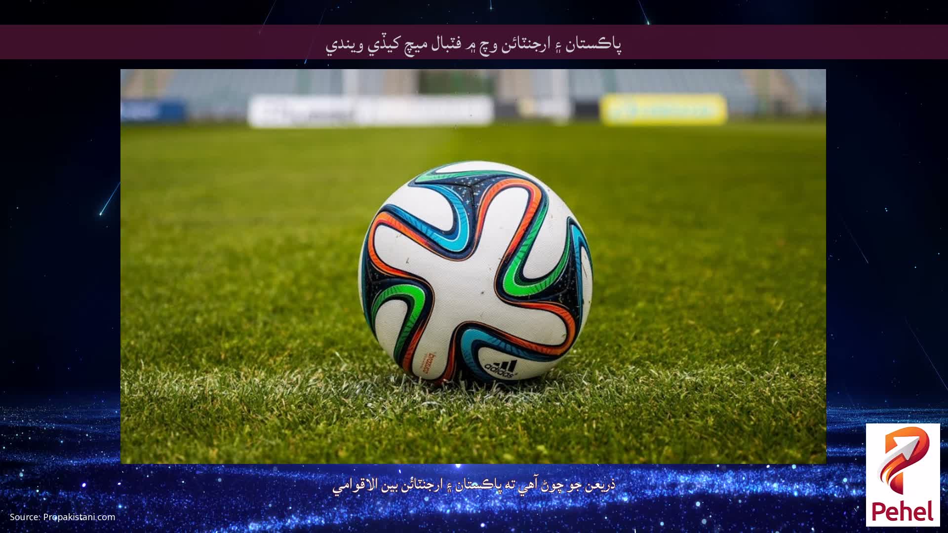 پاڪستان ۽ ارجنٽائن وچ ۾ فٽبال ميچ کيڏي ويندي