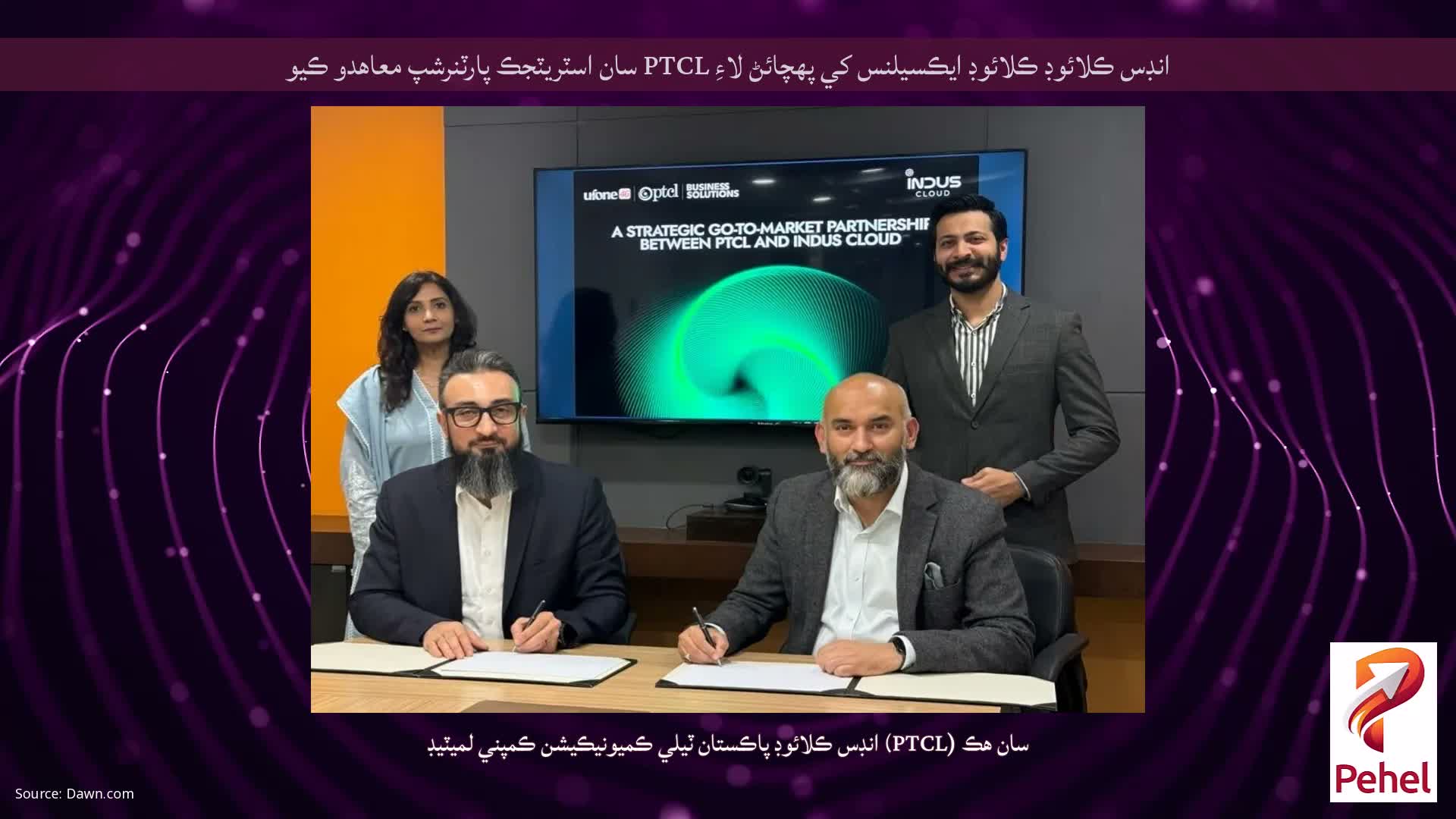 انڊس ڪلائوڊ ڪلائوڊ ايڪسيلنس کي پهچائڻ لاءِ PTCL سان اسٽريٽجڪ پارٽنرشپ معاهدو ڪيو