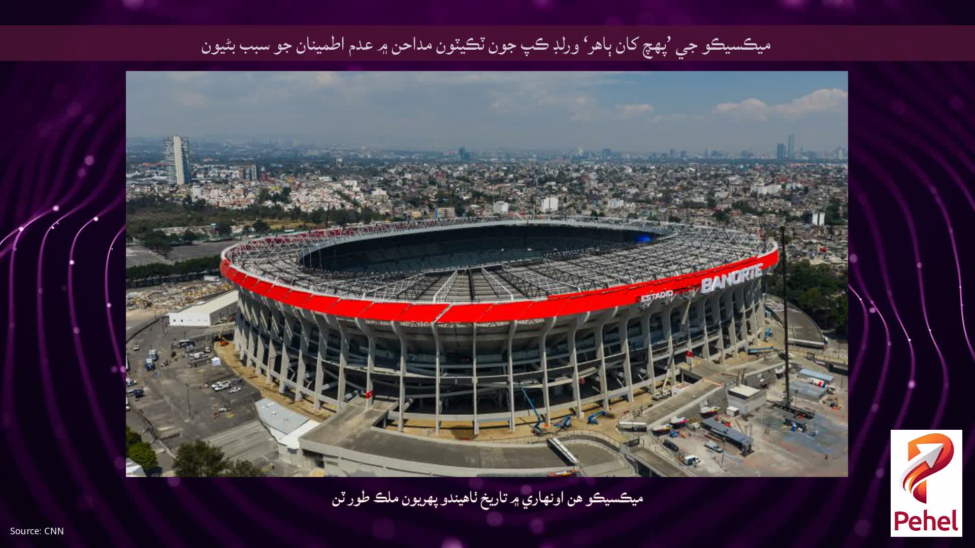 ميڪسيڪو جي ’پهچ کان ٻاهر‘ ورلڊ ڪپ جون ٽڪيٽون مداحن ۾ عدم اطمينان جو سبب بڻيون