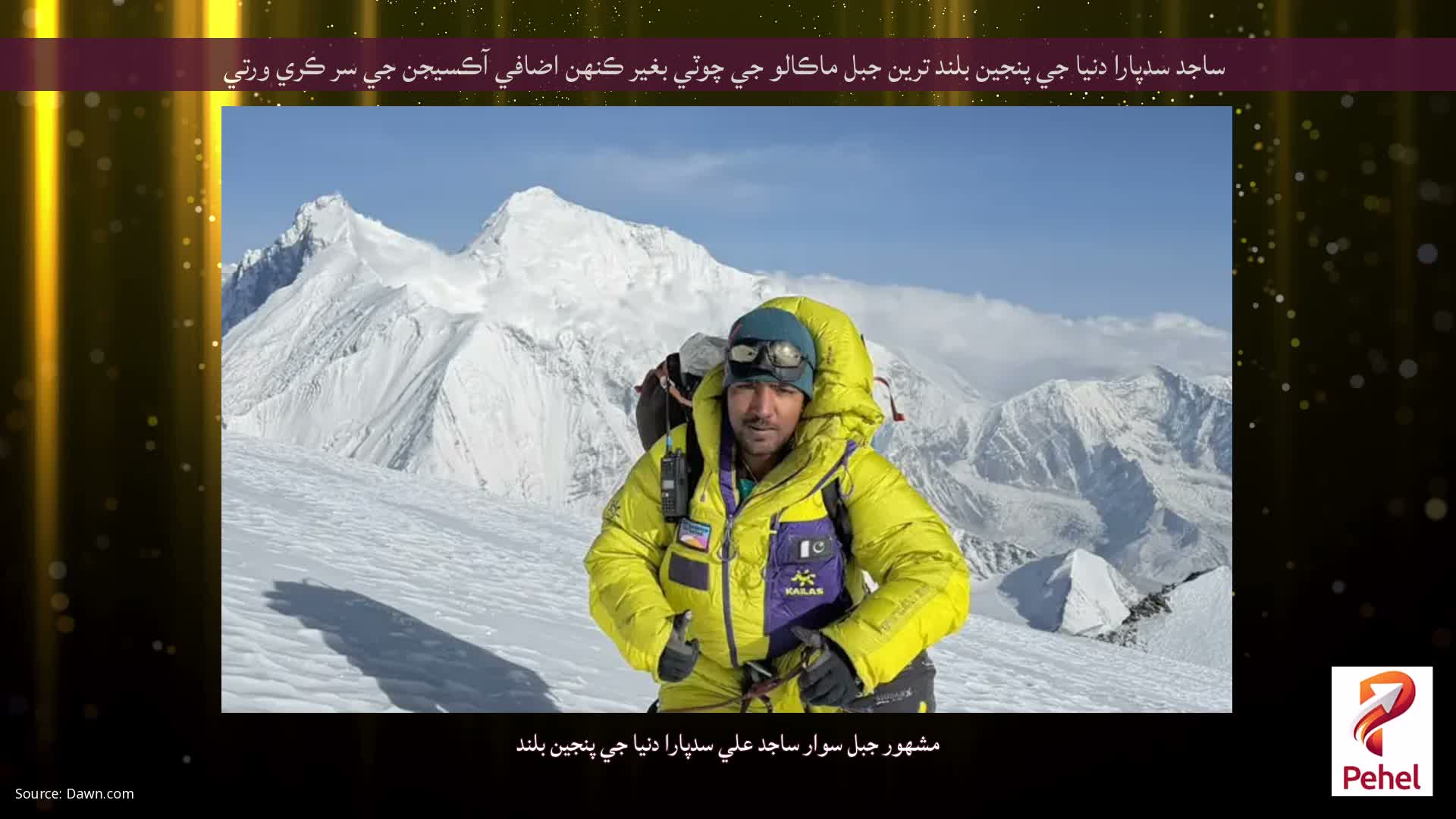 ساجد سدپارا دنيا جي پنجين بلند ترين جبل ماڪالو جي چوٽي بغير ڪنهن اضافي آڪسيجن جي سر ڪري ورتي