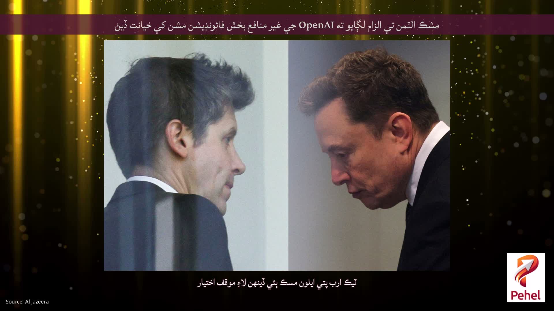مشڪ الٽمن تي الزام لڳايو ته OpenAI جي غير منافع بخش فائونڊيشن مشن کي خيانت ڏيڻ