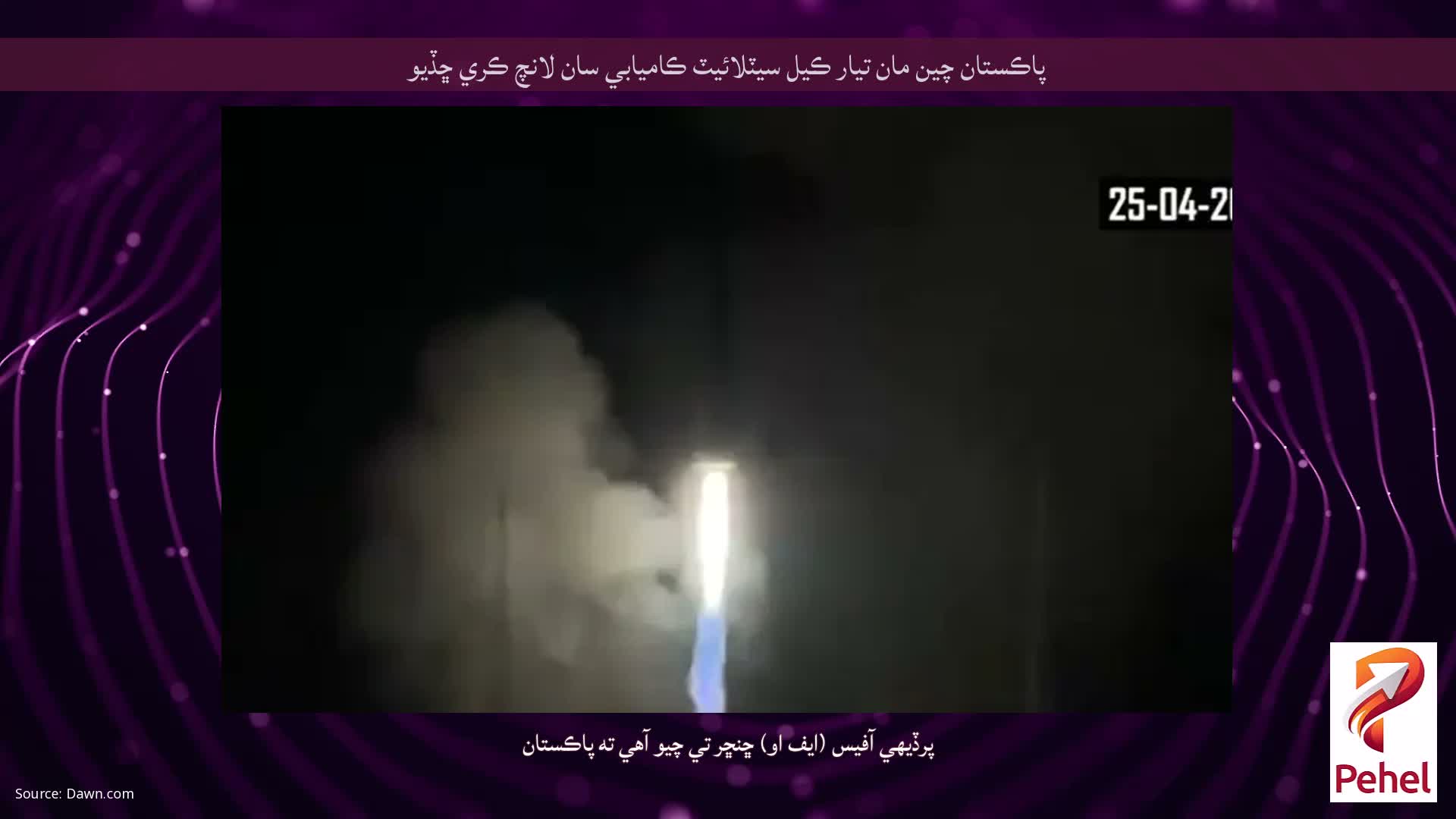 پاڪستان چين مان تيار ڪيل سيٽلائيٽ ڪاميابي سان لانچ ڪري ڇڏيو