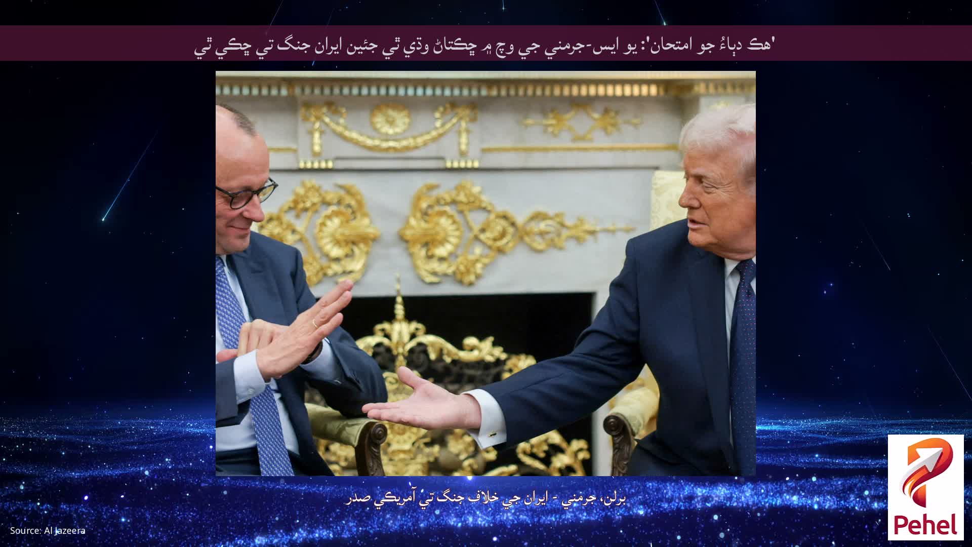'هڪ دٻاءُ جو امتحان': يو ايس-جرمني جي وچ ۾ ڇڪتاڻ وڌي ٿي جئين ايران جنگ تي ڇڪي ٿي