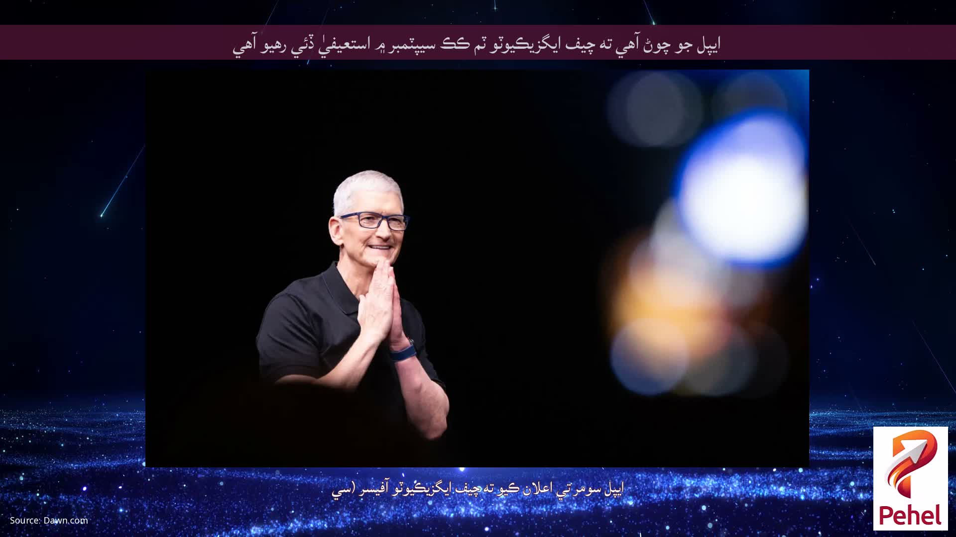 ايپل جو چوڻ آهي ته چيف ايگزيڪيوٽو ٽم ڪڪ سيپٽمبر ۾ استعيفيٰ ڏئي رهيو آهي