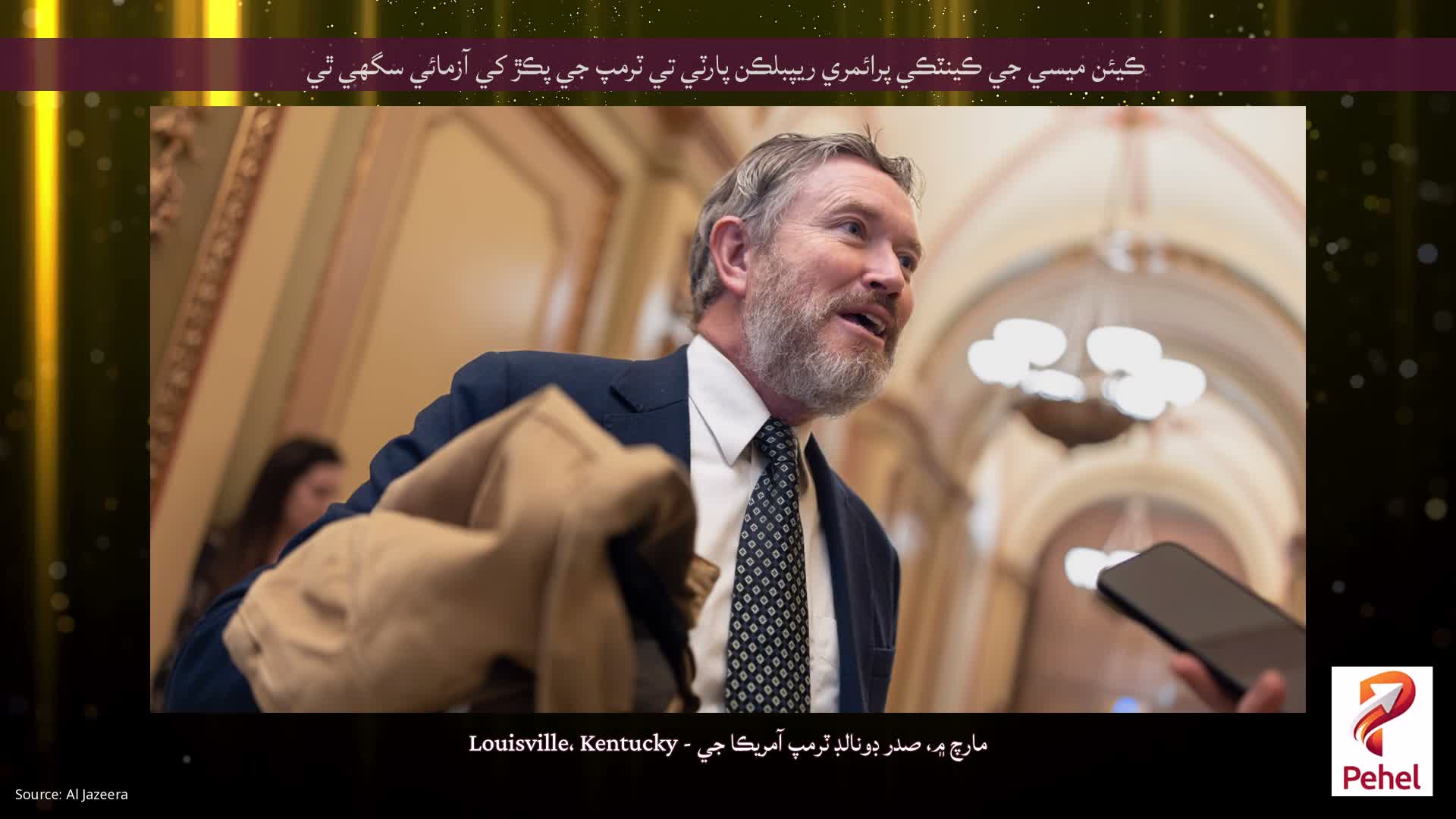 ڪيئن ميسي جي ڪينٽڪي پرائمري ريپبلڪن پارٽي تي ٽرمپ جي پڪڙ کي آزمائي سگھي ٿي