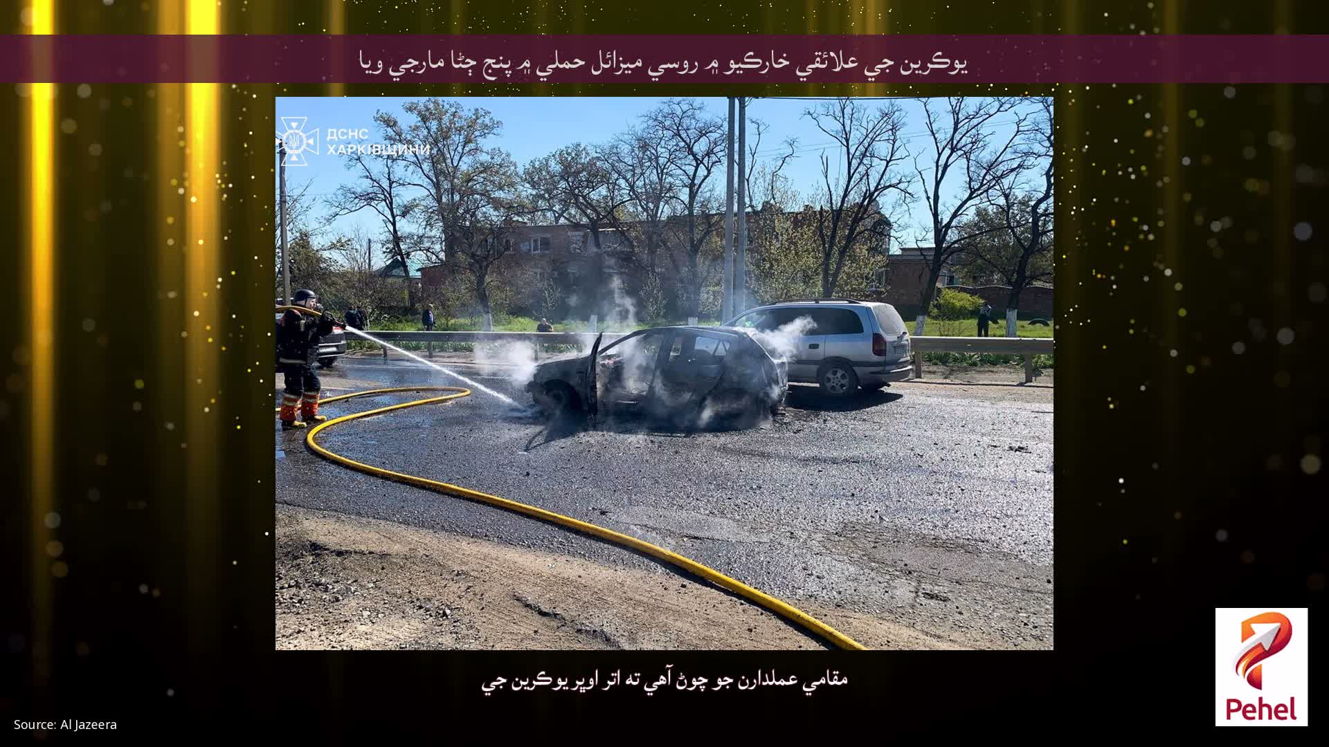 يوڪرين جي علائقي خارڪيو ۾ روسي ميزائل حملي ۾ پنج ڄڻا مارجي ويا