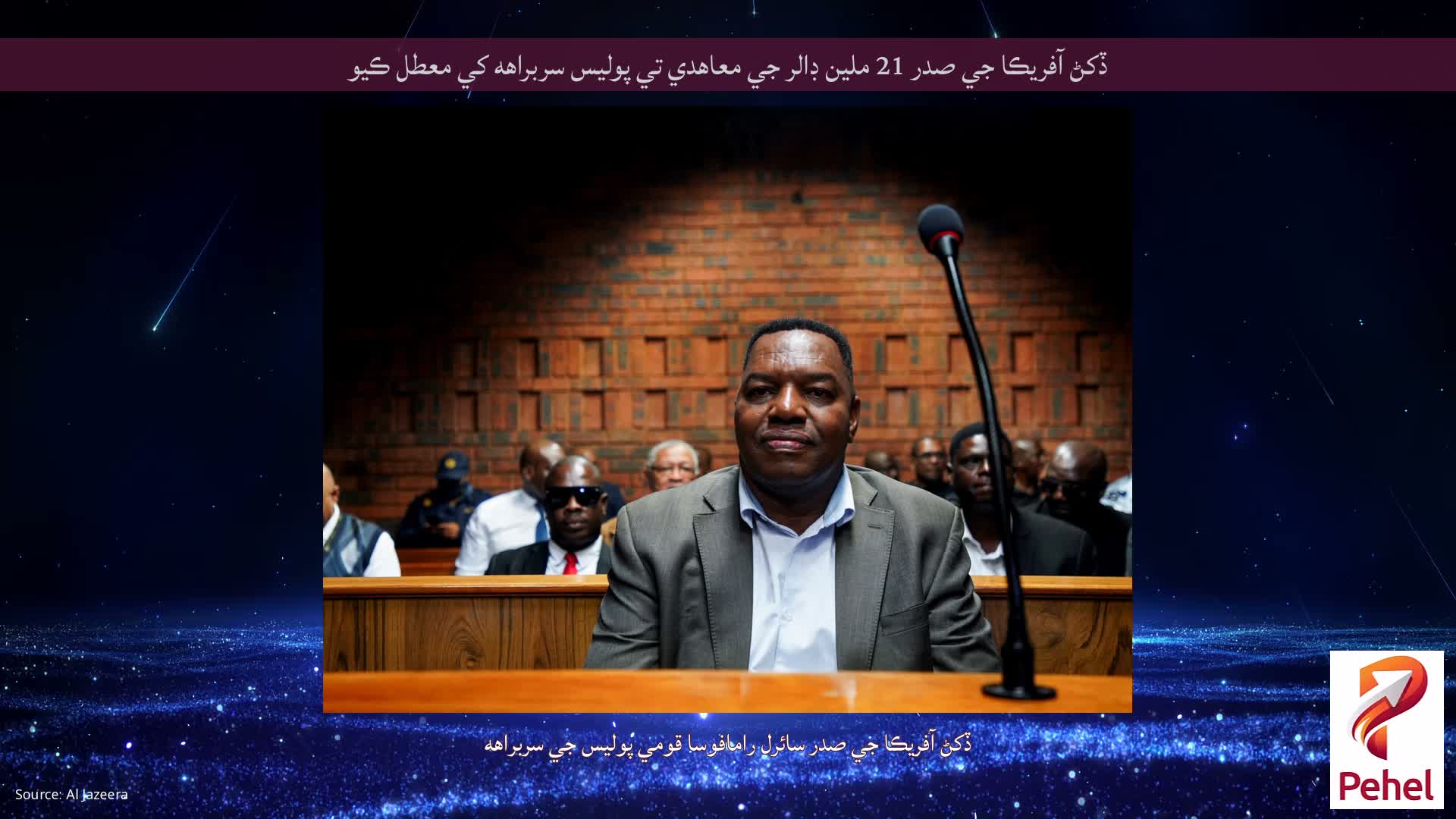 ڏکڻ آفريڪا جي صدر 21 ملين ڊالر جي معاهدي تي پوليس سربراهه کي معطل ڪيو