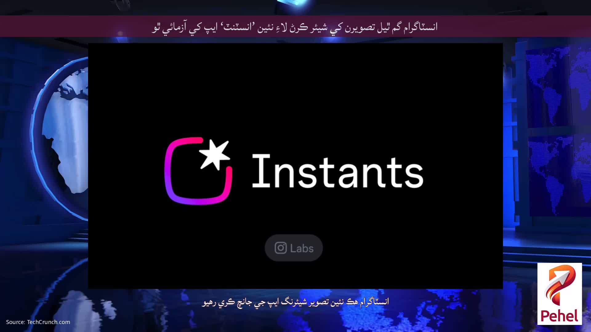 انسٽاگرام گم ٿيل تصويرن کي شيئر ڪرڻ لاءِ نئين ’انسٽنٽ‘ ايپ کي آزمائي ٿو