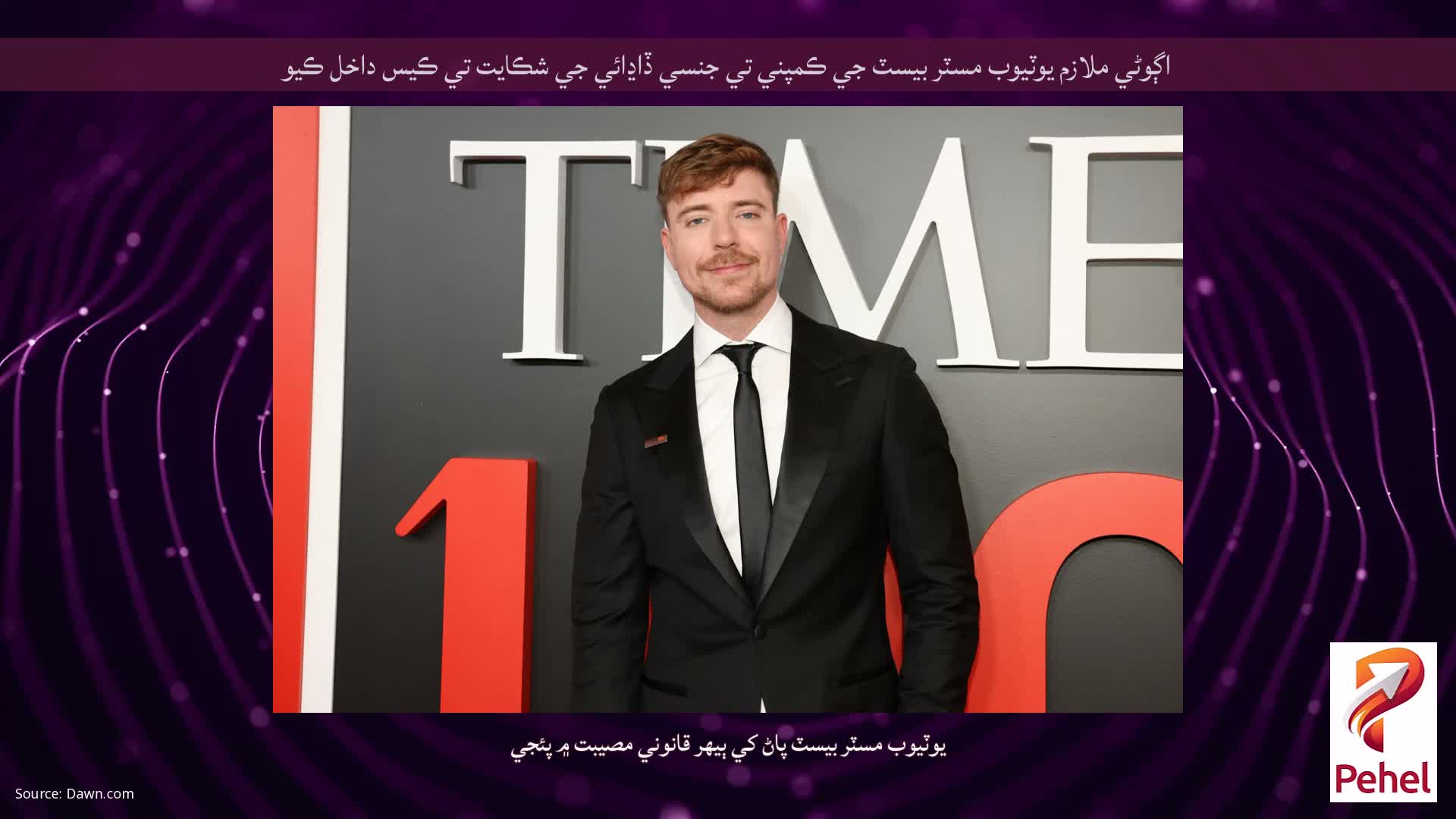 اڳوڻي ملازم يوٽيوب مسٽر بيسٽ جي ڪمپني تي جنسي ڏاڍائي جي شڪايت تي ڪيس داخل ڪيو