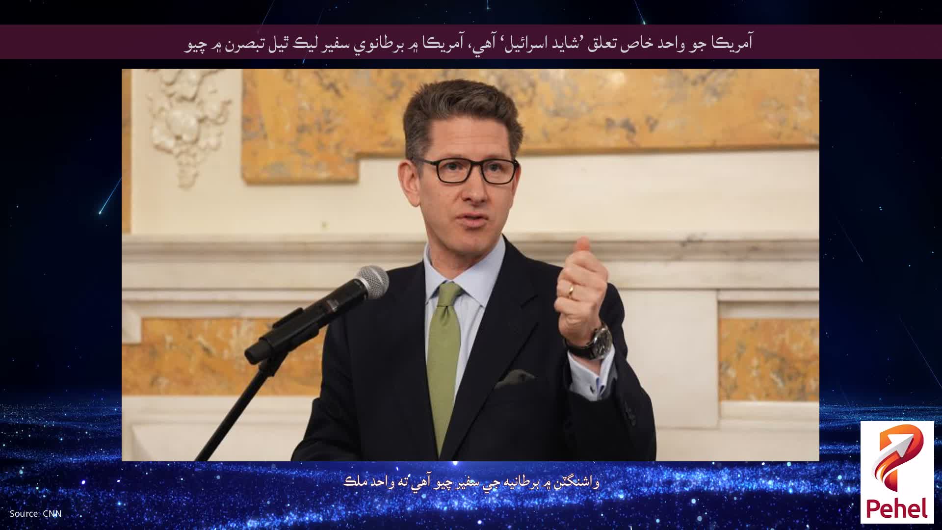 آمريڪا جو واحد خاص تعلق ’شايد اسرائيل‘ آهي، آمريڪا ۾ برطانوي سفير ليڪ ٿيل تبصرن ۾ چيو