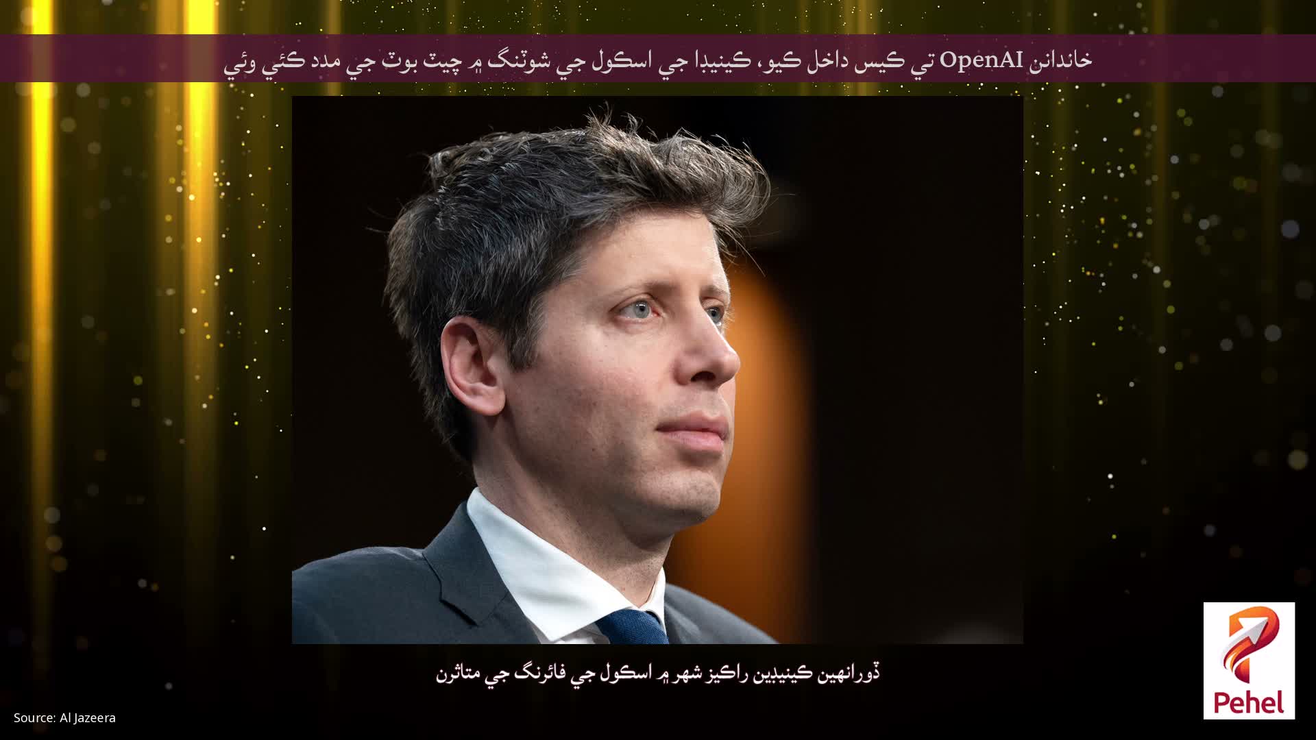 خاندانن OpenAI تي ڪيس داخل ڪيو، ڪينيڊا جي اسڪول جي شوٽنگ ۾ چيٽ بوٽ جي مدد ڪئي وئي