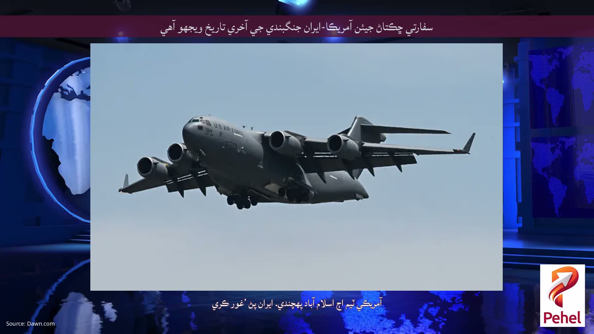 سفارتي ڇڪتاڻ جيئن آمريڪا-ايران جنگبندي جي آخري تاريخ ويجهو آهي