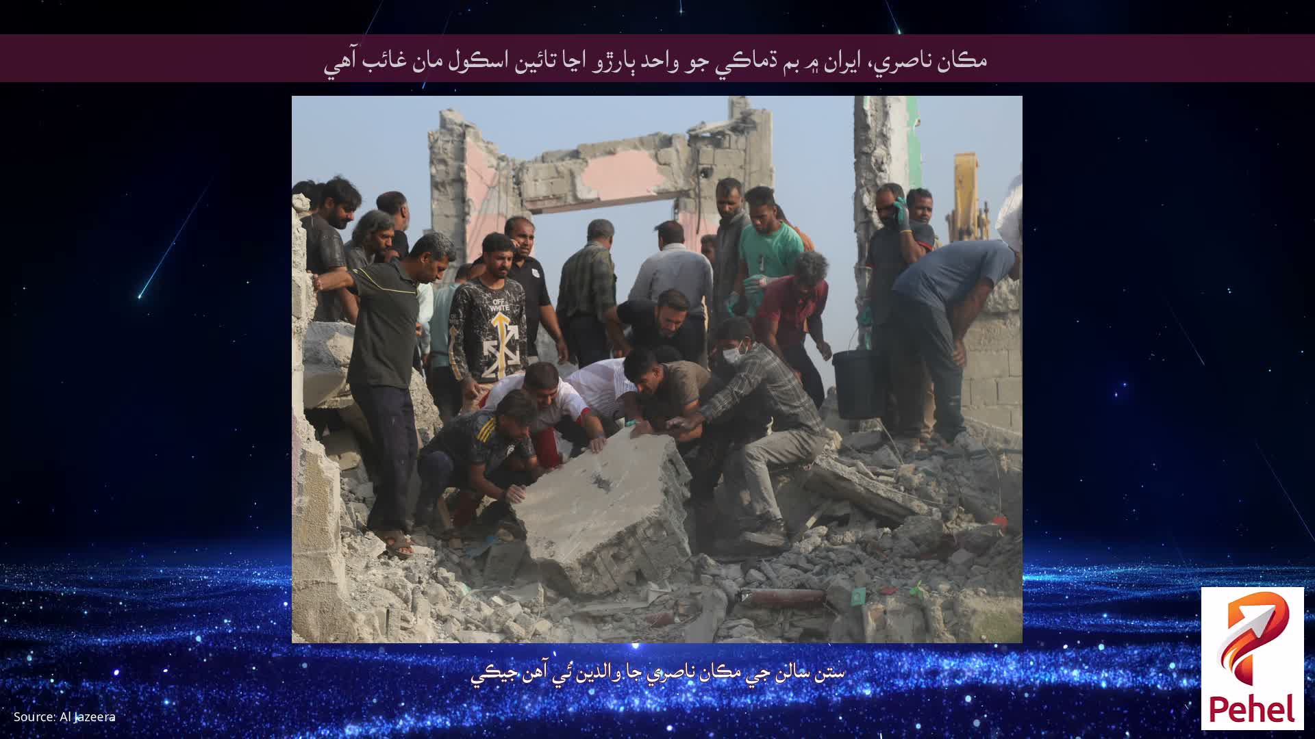 مڪان ناصري، ايران ۾ بم ڌماڪي جو واحد ٻارڙو اڃا تائين اسڪول مان غائب آهي