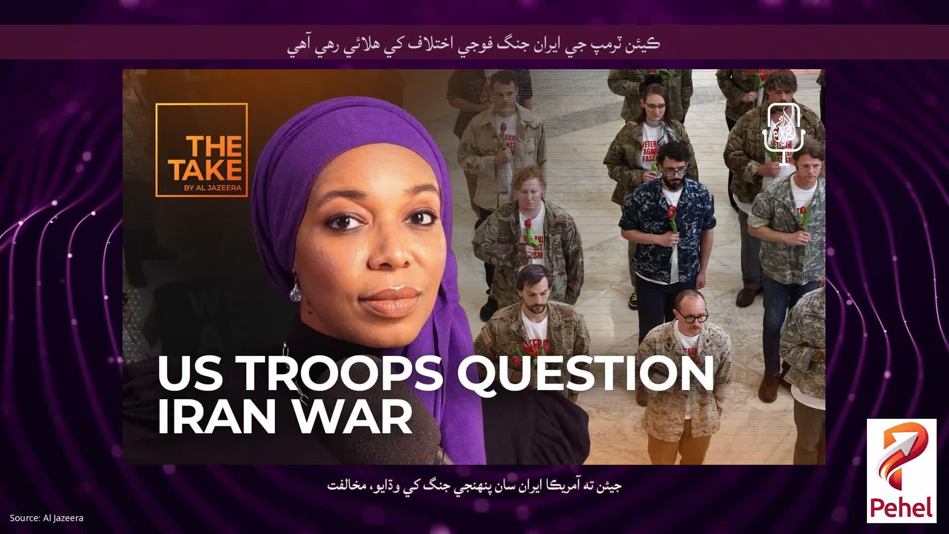 ڪيئن ٽرمپ جي ايران جنگ فوجي اختلاف کي هلائي رهي آهي