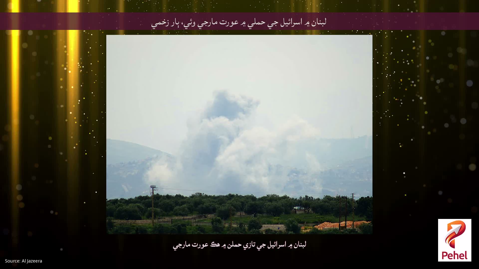 لبنان ۾ اسرائيل جي حملي ۾ عورت مارجي وئي، ٻار زخمي