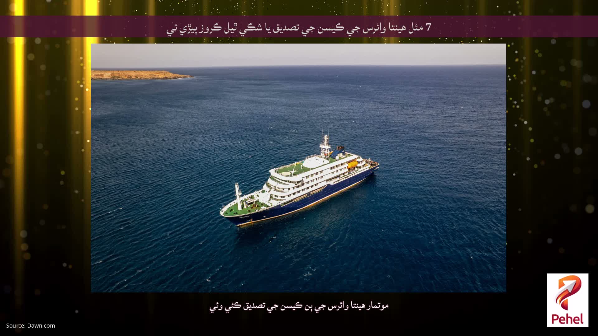 7 مئل هينتا وائرس جي ڪيسن جي تصديق يا شڪي ٿيل ڪروز ٻيڙي تي