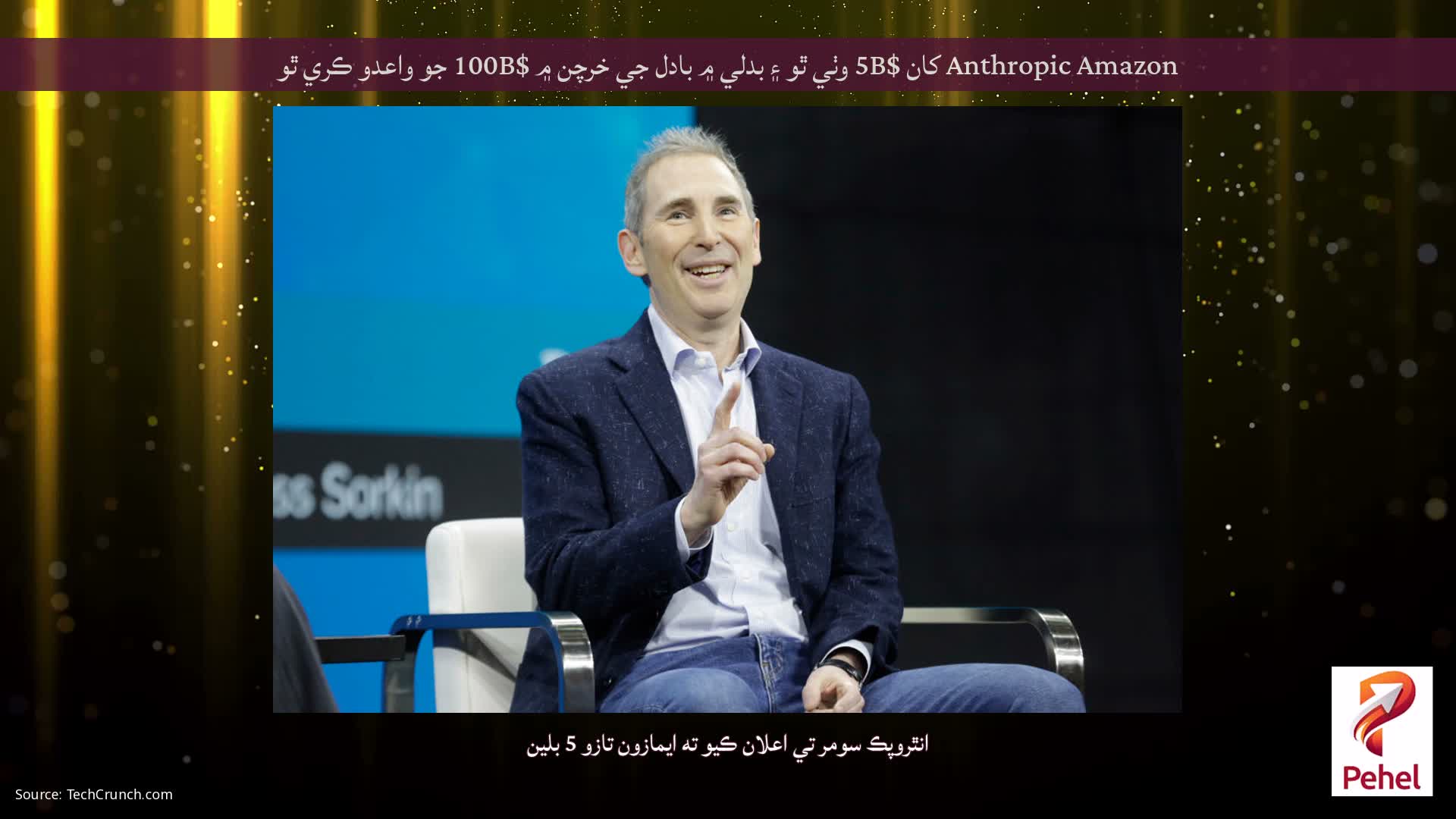 Anthropic Amazon کان $5B وٺي ٿو ۽ بدلي ۾ بادل جي خرچن ۾ $100B جو واعدو ڪري ٿو