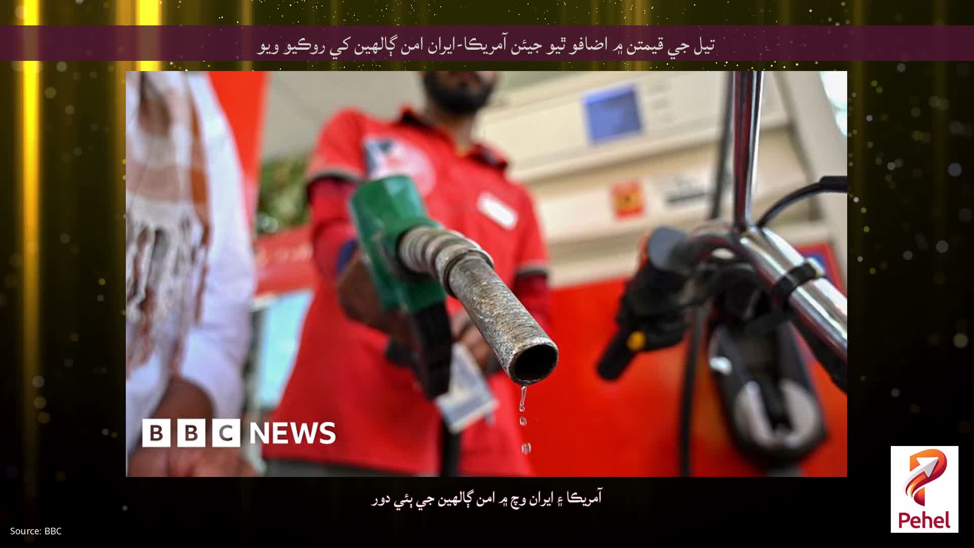 تيل جي قيمتن ۾ اضافو ٿيو جيئن آمريڪا-ايران امن ڳالهين کي روڪيو ويو