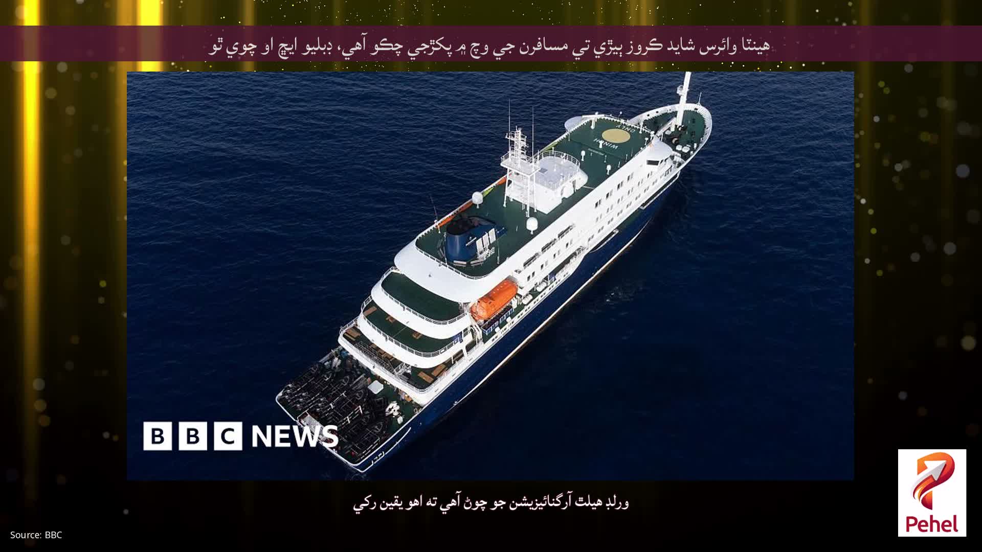 هينٽا وائرس شايد ڪروز ٻيڙي تي مسافرن جي وچ ۾ پکڙجي چڪو آهي، ڊبليو ايڇ او چوي ٿو
