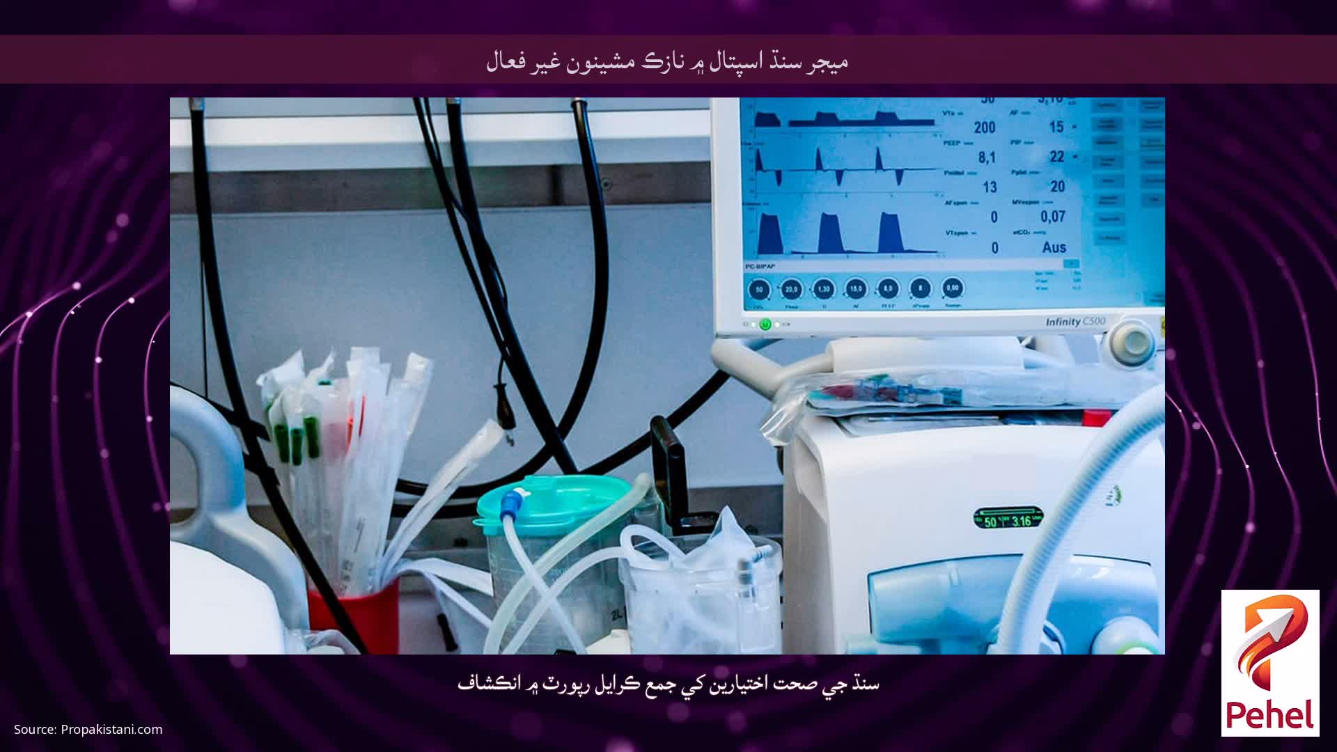 ميجر سنڌ اسپتال ۾ نازڪ مشينون غير فعال