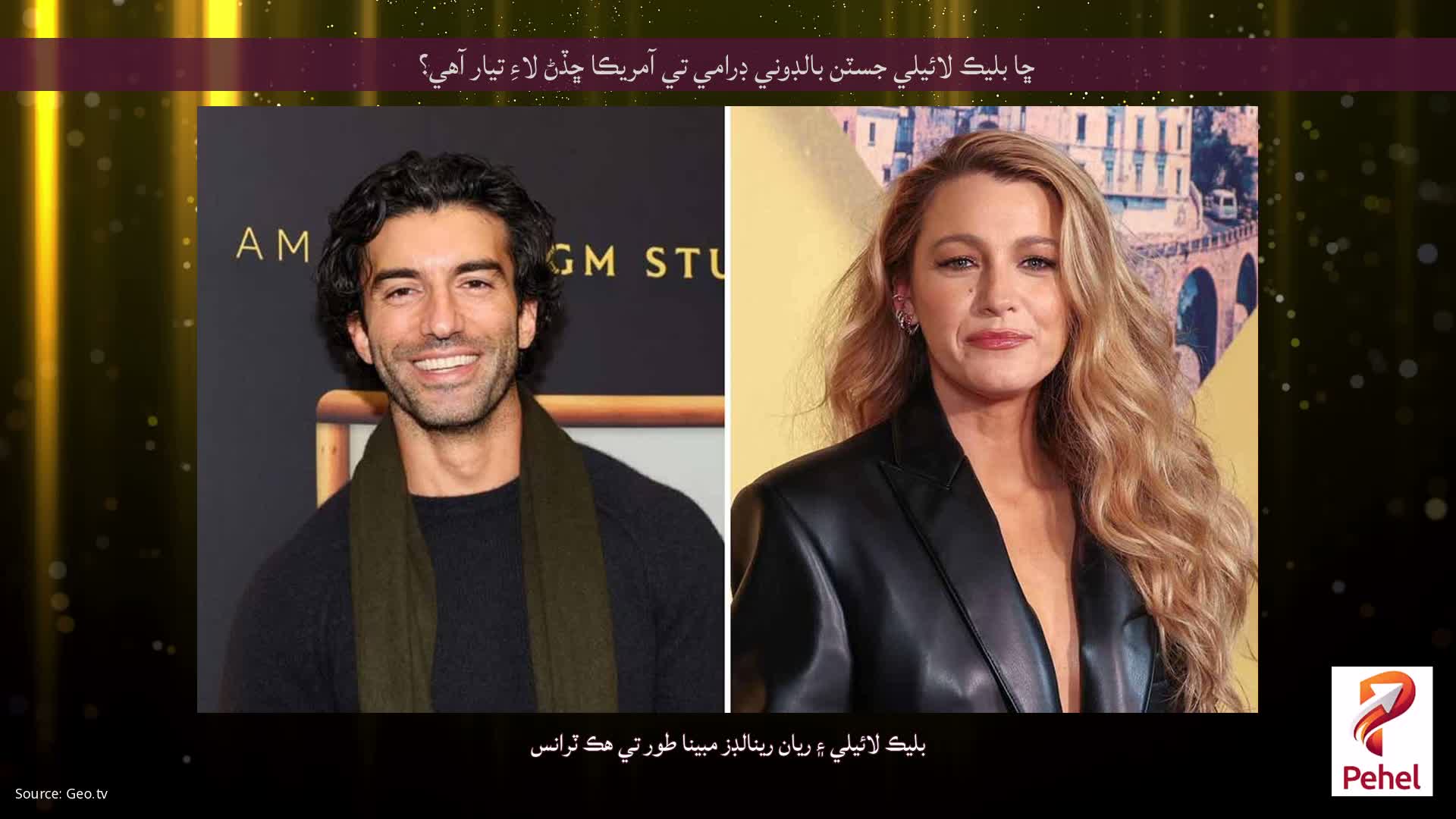 ڇا بليڪ لائيلي جسٽن بالڊوني ڊرامي تي آمريڪا ڇڏڻ لاءِ تيار آهي؟