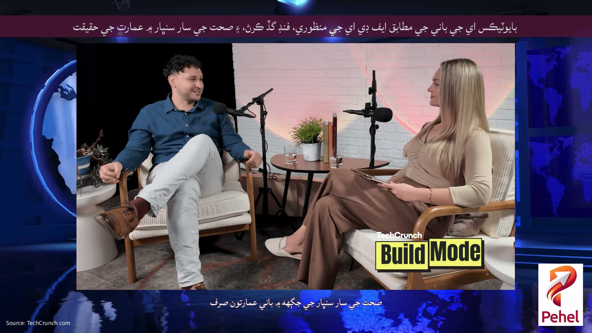 بايوٽيڪس اي جي باني جي مطابق ايف ڊي اي جي منظوري، فنڊ گڏ ڪرڻ، ۽ صحت جي سار سنڀار ۾ عمارت جي حقيقت