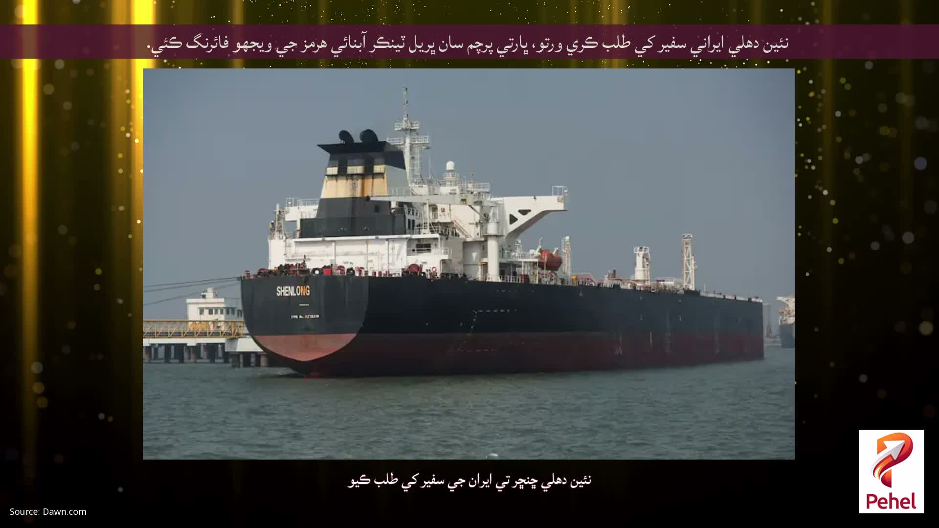 نئين دهلي ايراني سفير کي طلب ڪري ورتو، ڀارتي پرچم سان ڀريل ٽينڪر آبنائي هرمز جي ويجهو فائرنگ ڪئي.