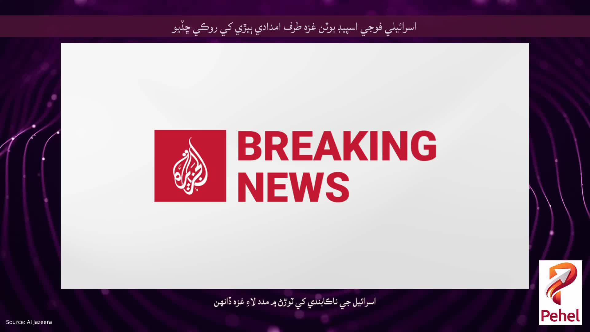 اسرائيلي فوجي اسپيڊ بوٽن غزه طرف امدادي ٻيڙي کي روڪي ڇڏيو