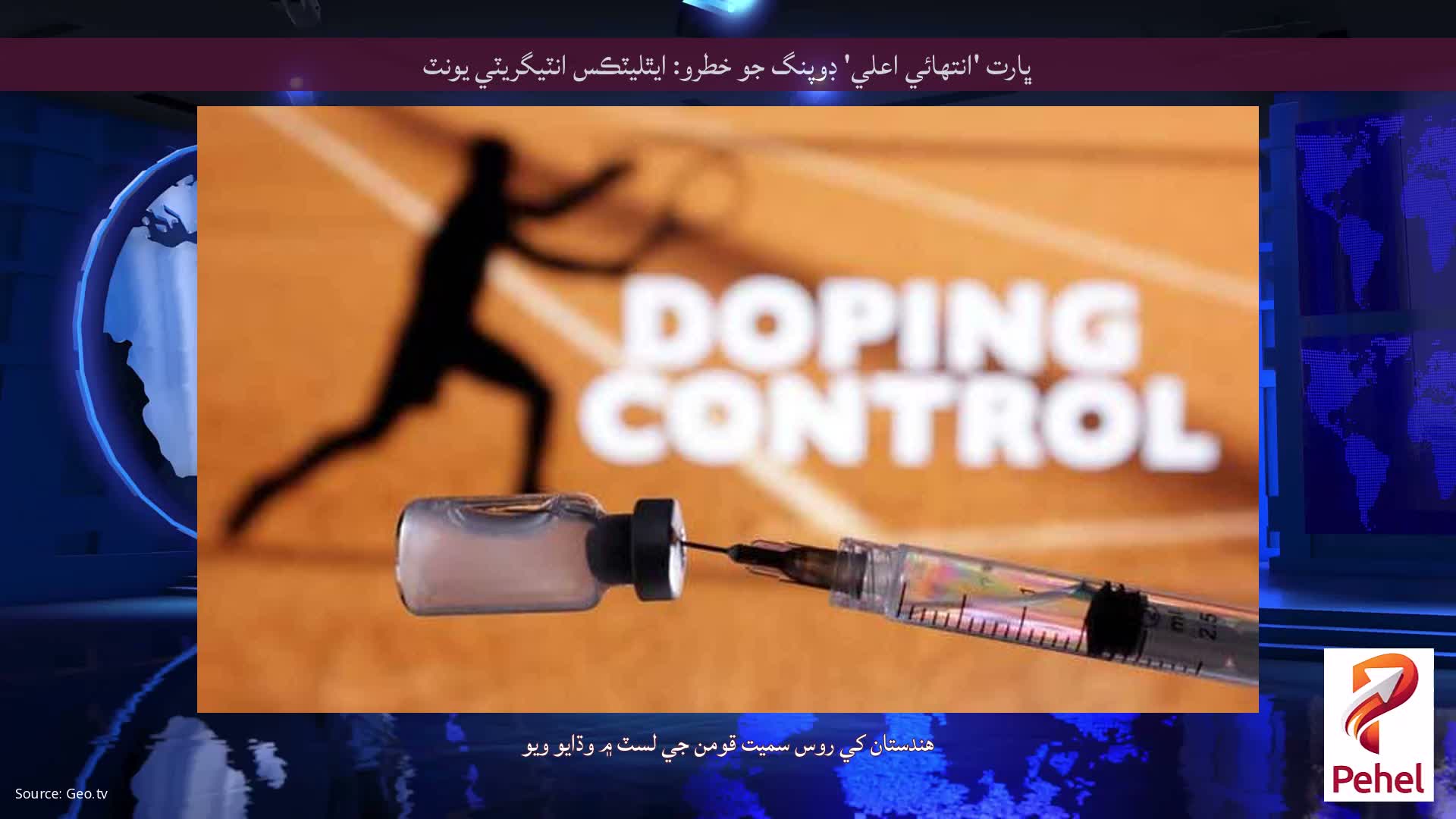 ڀارت 'انتهائي اعلي' ڊوپنگ جو خطرو: ايٿليٽڪس انٽيگريٽي يونٽ