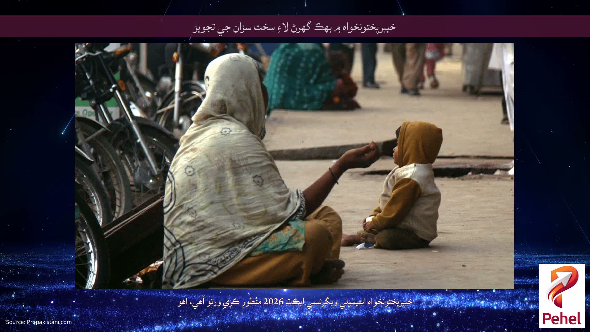 خيبرپختونخواه ۾ بهڪ گهرڻ لاءِ سخت سزان جي تجويز