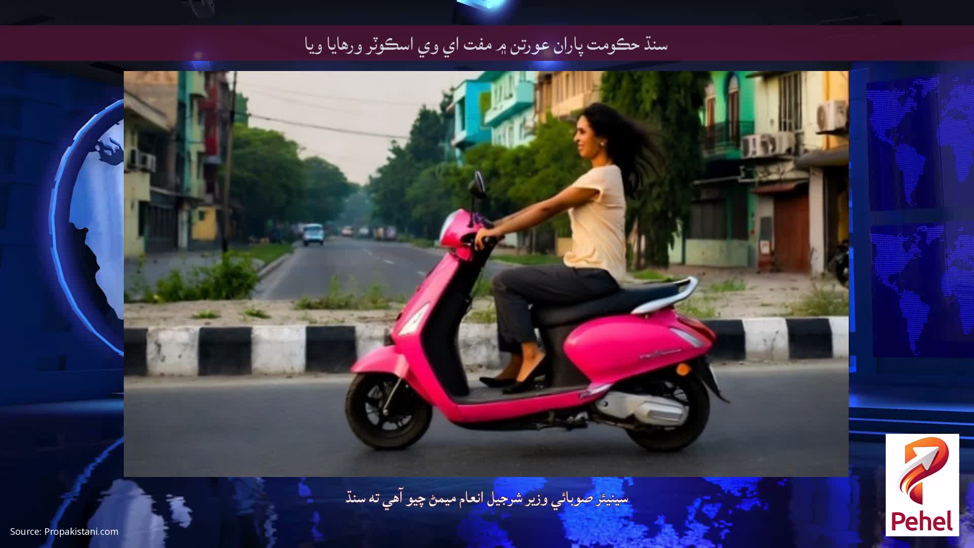 سنڌ حڪومت پاران عورتن ۾ مفت اي وي اسڪوٽر ورهايا ويا