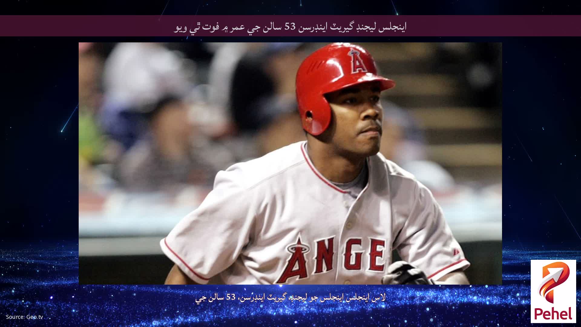 اينجلس ليجنڊ گيريٽ اينڊرسن 53 سالن جي عمر ۾ فوت ٿي ويو