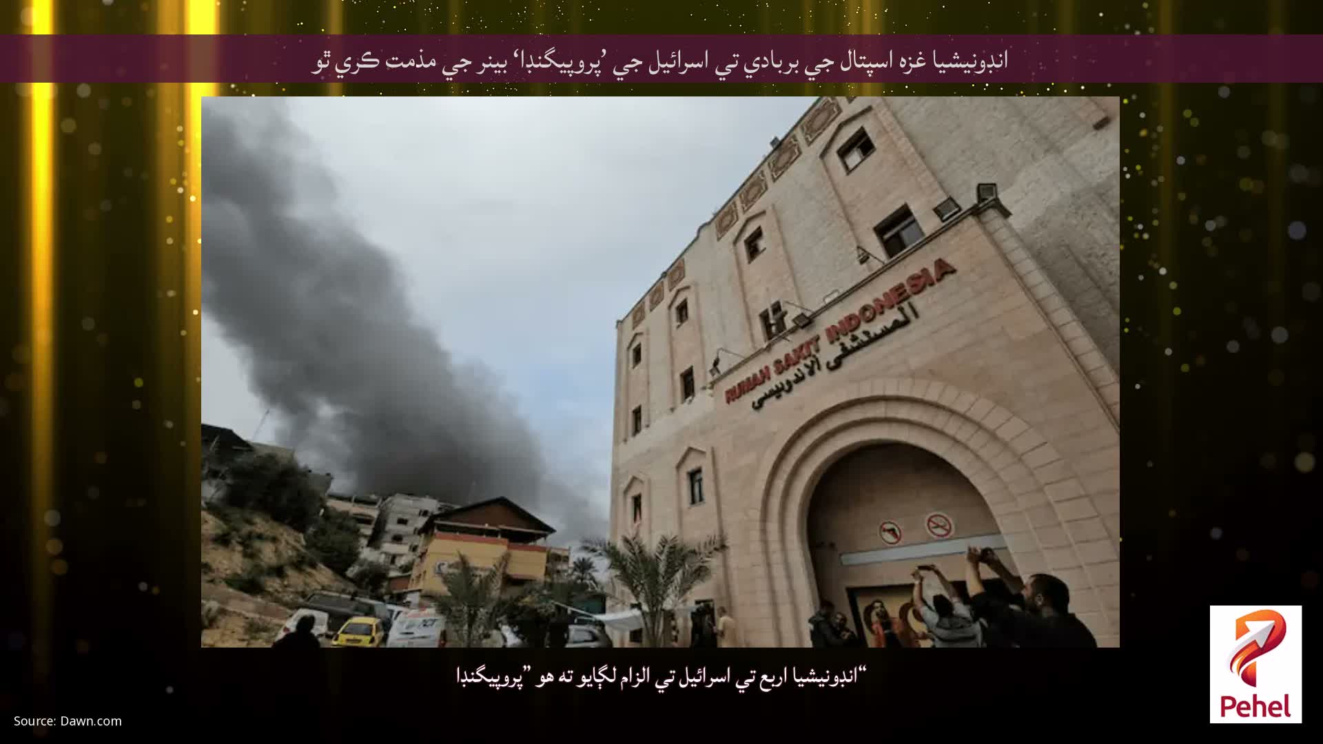 انڊونيشيا غزه اسپتال جي بربادي تي اسرائيل جي ’پروپيگنڊا‘ بينر جي مذمت ڪري ٿو