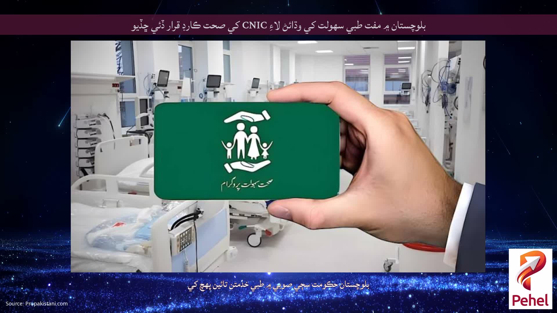 بلوچستان ۾ مفت طبي سهولت کي وڌائڻ لاءِ CNIC کي صحت ڪارڊ قرار ڏئي ڇڏيو