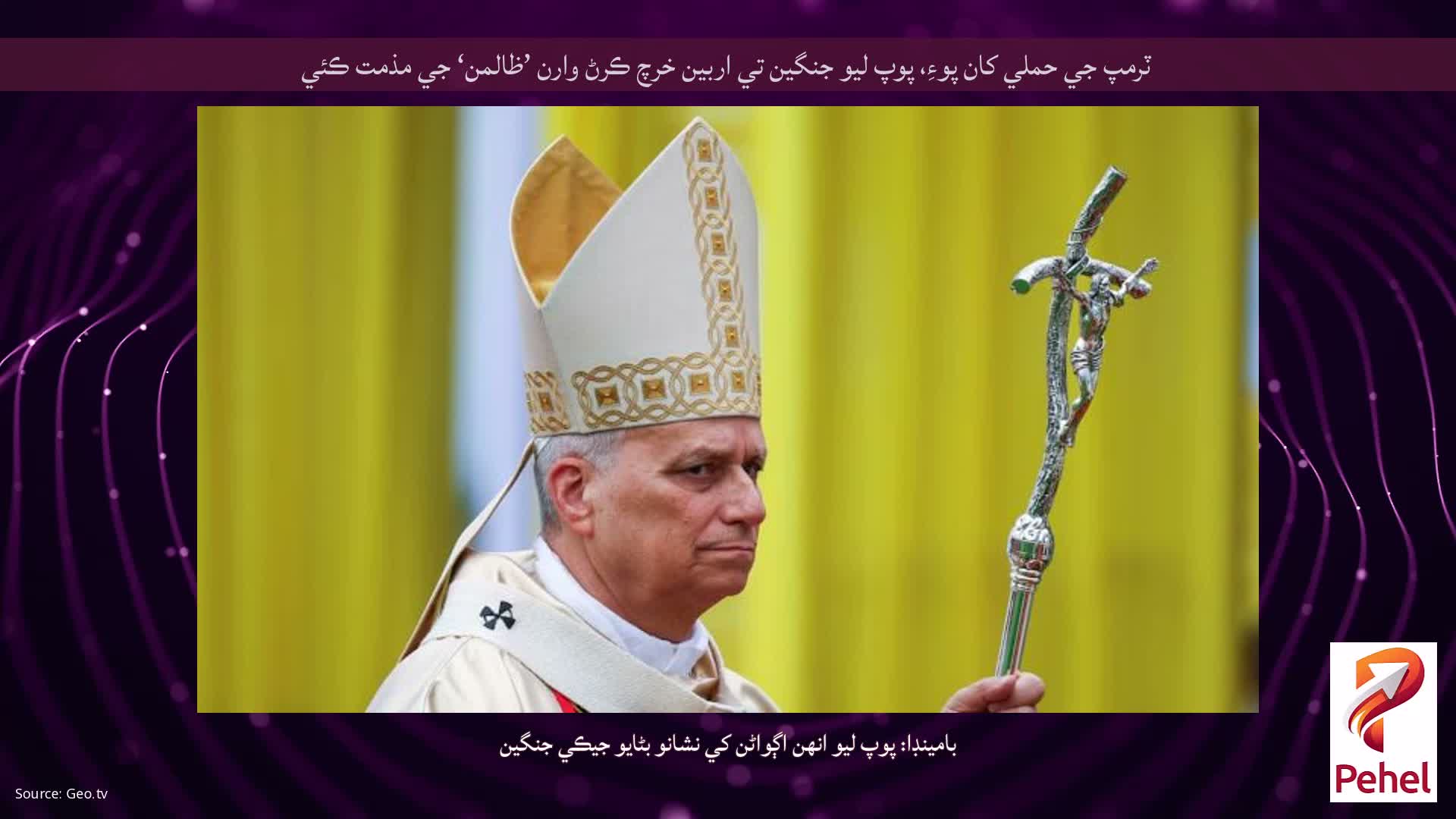 ٽرمپ جي حملي کان پوءِ، پوپ ليو جنگين تي اربين خرچ ڪرڻ وارن ’ظالمن‘ جي مذمت ڪئي