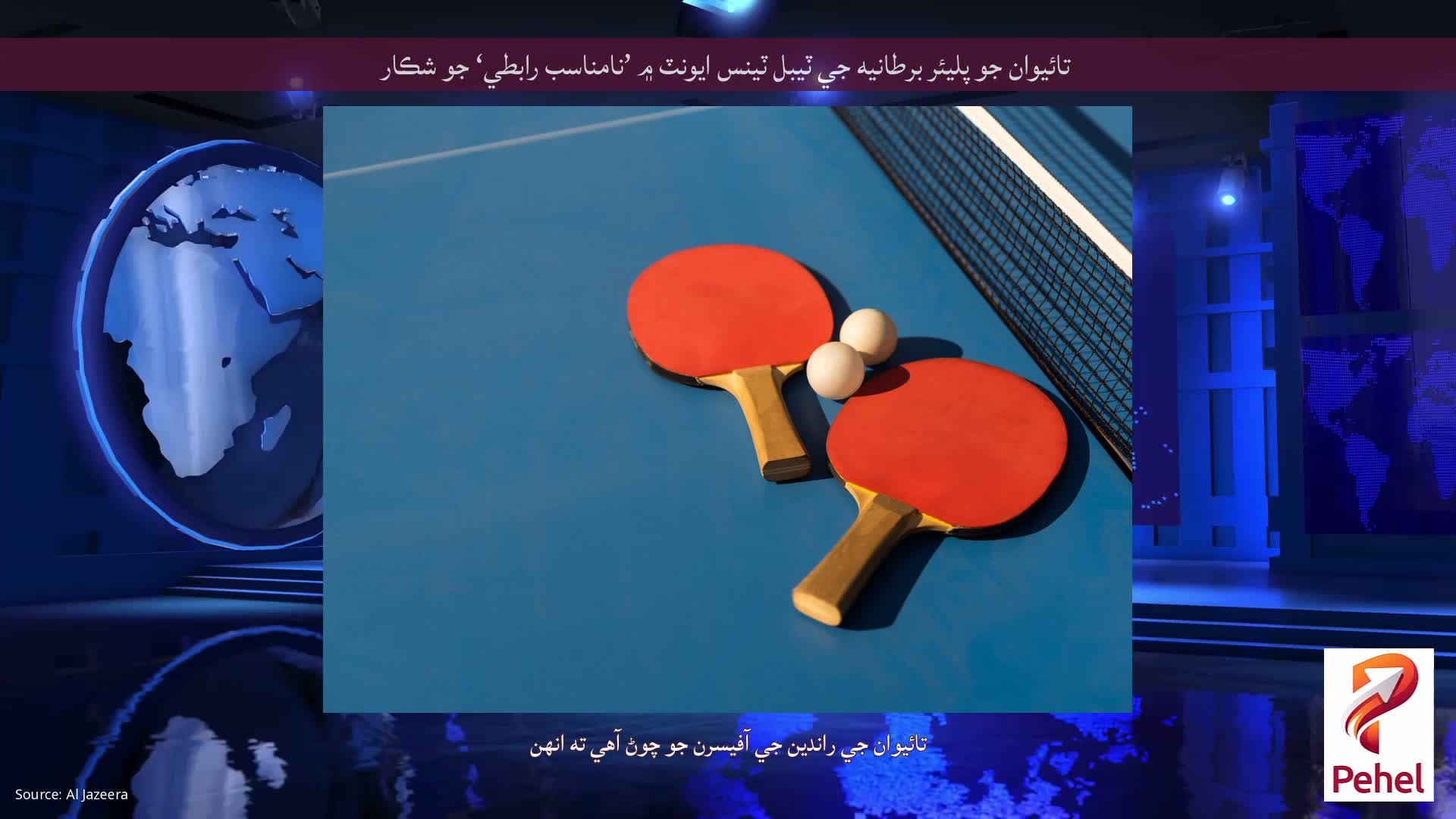 تائيوان جو پليئر برطانيه جي ٽيبل ٽينس ايونٽ ۾ ’نامناسب رابطي‘ جو شڪار