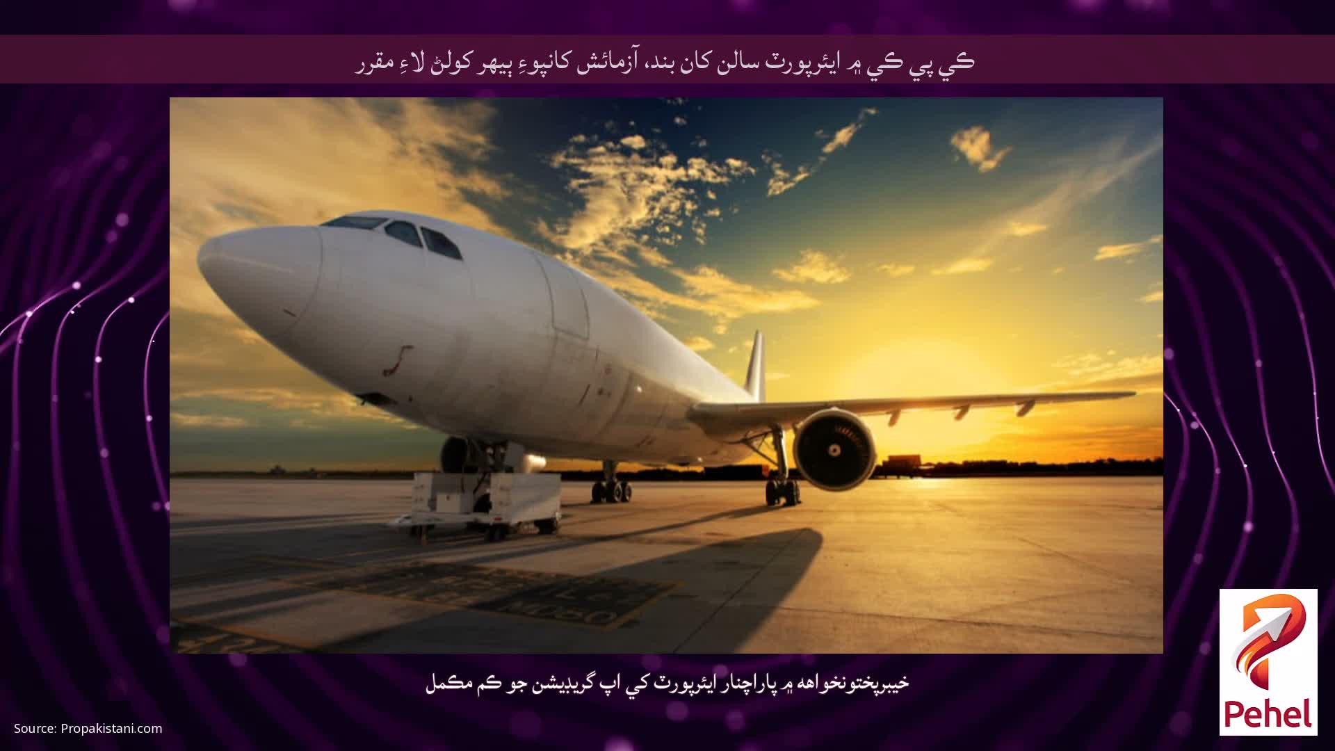 ڪي پي ڪي ۾ ايئرپورٽ سالن کان بند، آزمائش کانپوءِ ٻيهر کولڻ لاءِ مقرر