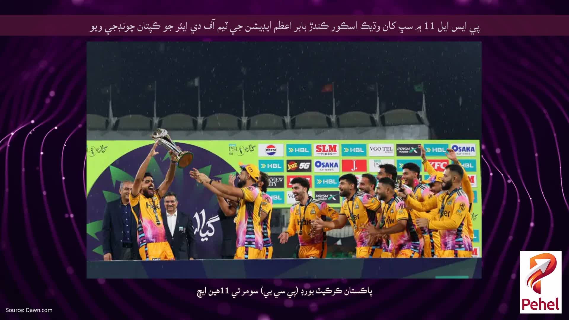 پي ايس ايل 11 ۾ سڀ کان وڌيڪ اسڪور ڪندڙ بابر اعظم ايڊيشن جي ٽيم آف دي ايئر جو ڪپتان چونڊجي ويو
