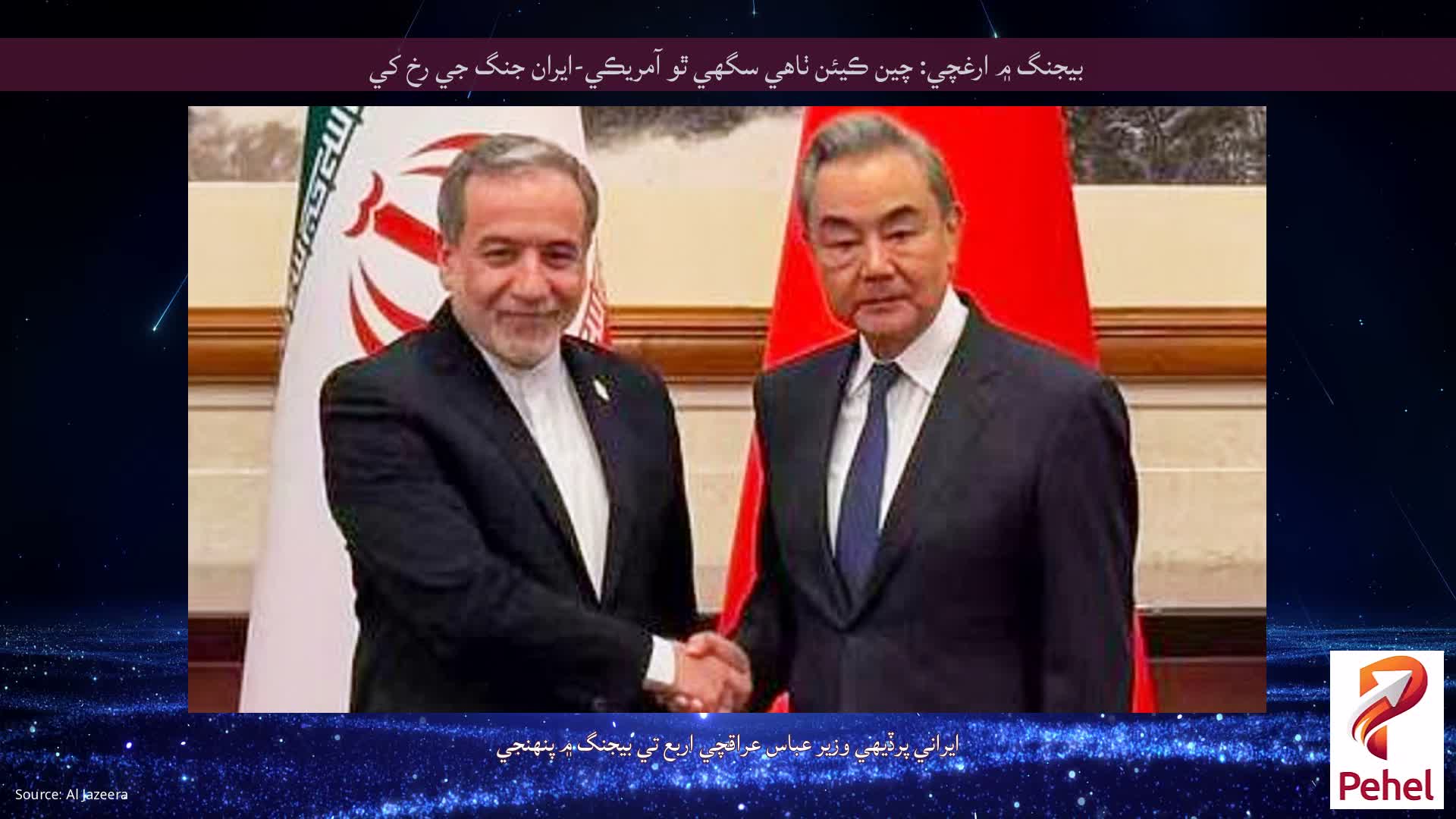 بيجنگ ۾ ارغچي: چين ڪيئن ٺاهي سگهي ٿو آمريڪي-ايران جنگ جي رخ کي
