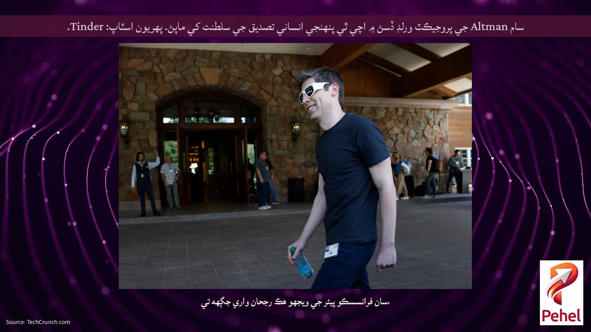 سام Altman جي پروجيڪٽ ورلڊ ڏسڻ ۾ اچي ٿي پنهنجي انساني تصديق جي سلطنت کي ماپڻ. پهريون اسٽاپ: Tinder.